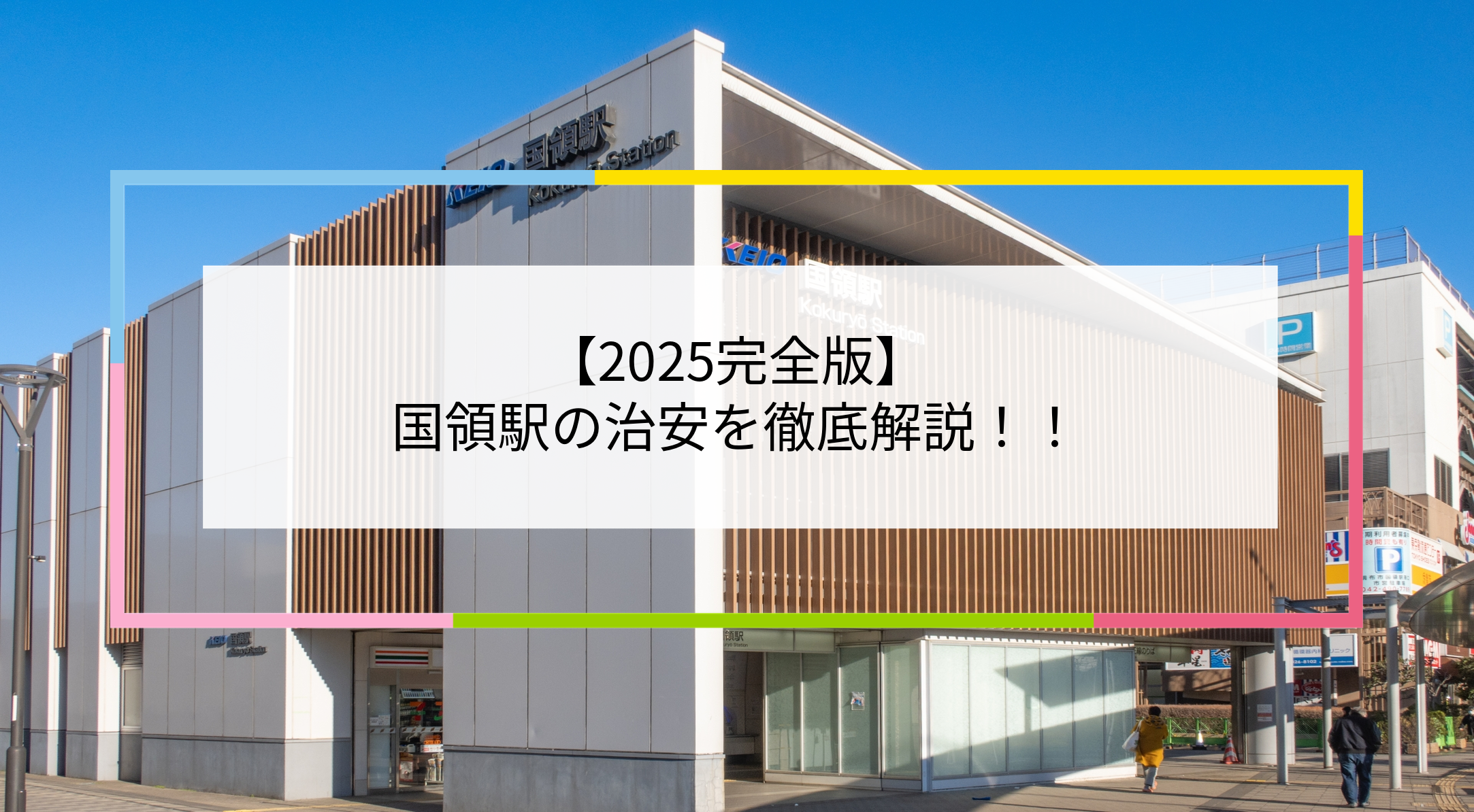 国領駅の写真