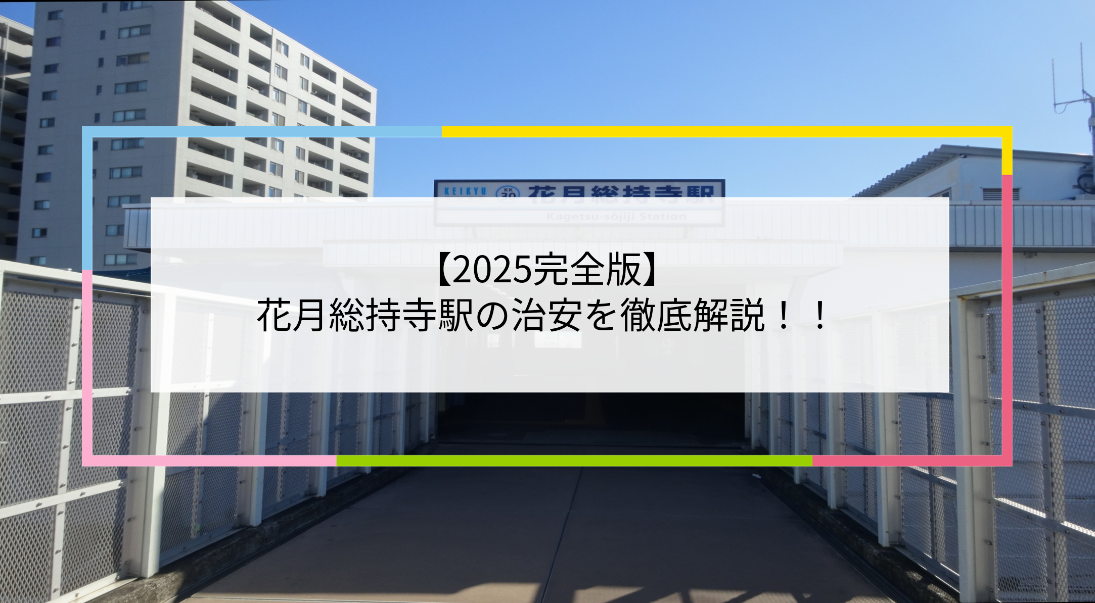 花月総持寺駅の写真