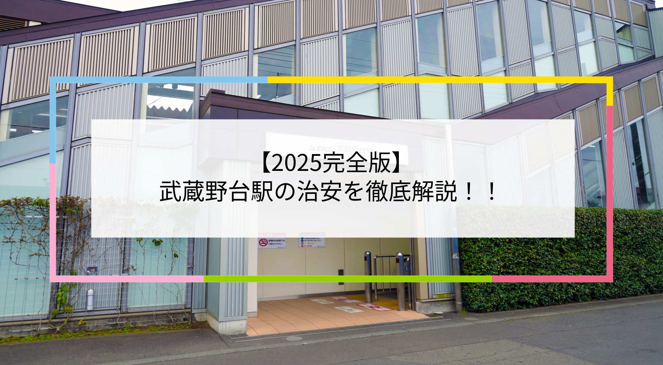 武蔵野台駅の写真