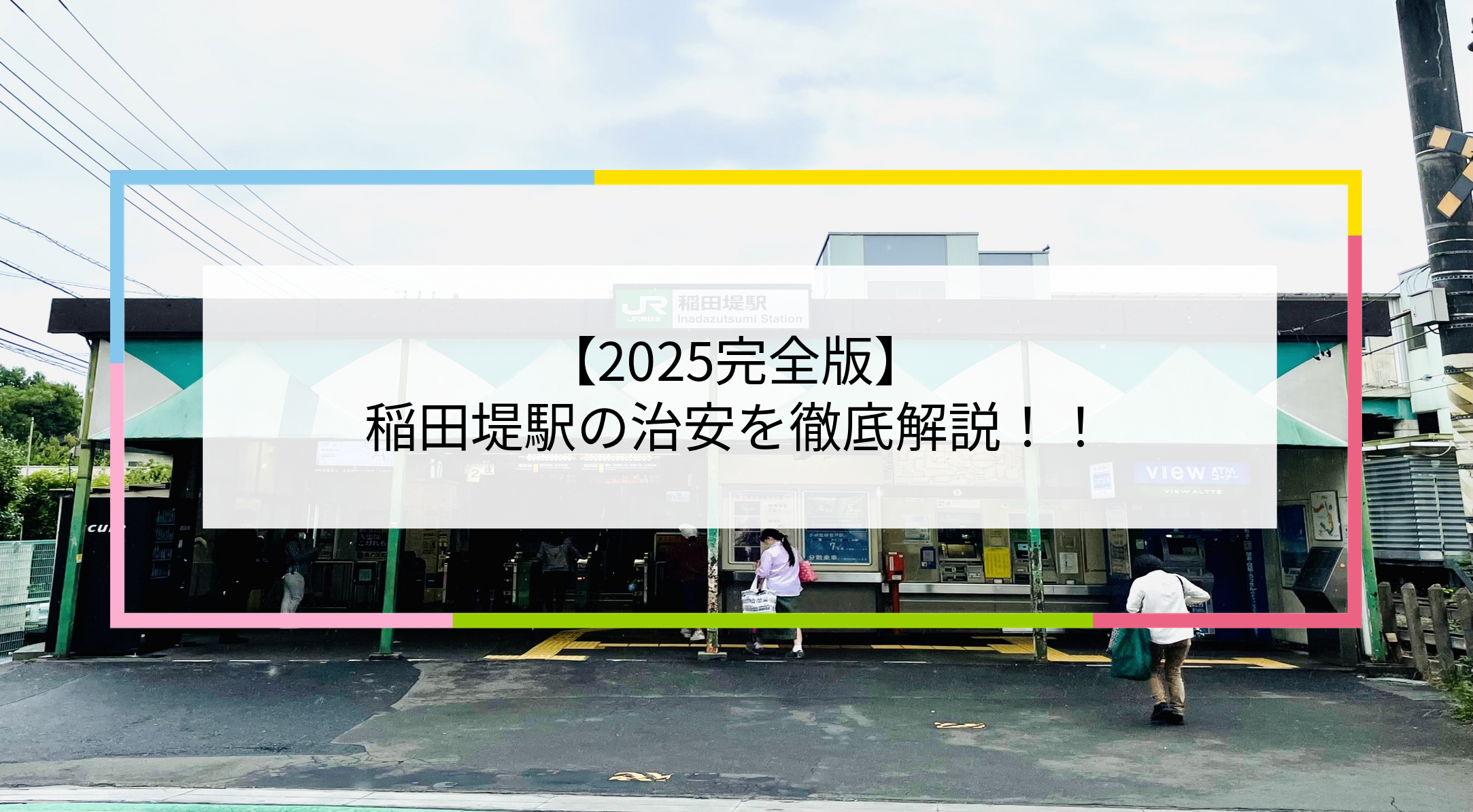 稲田堤駅の写真