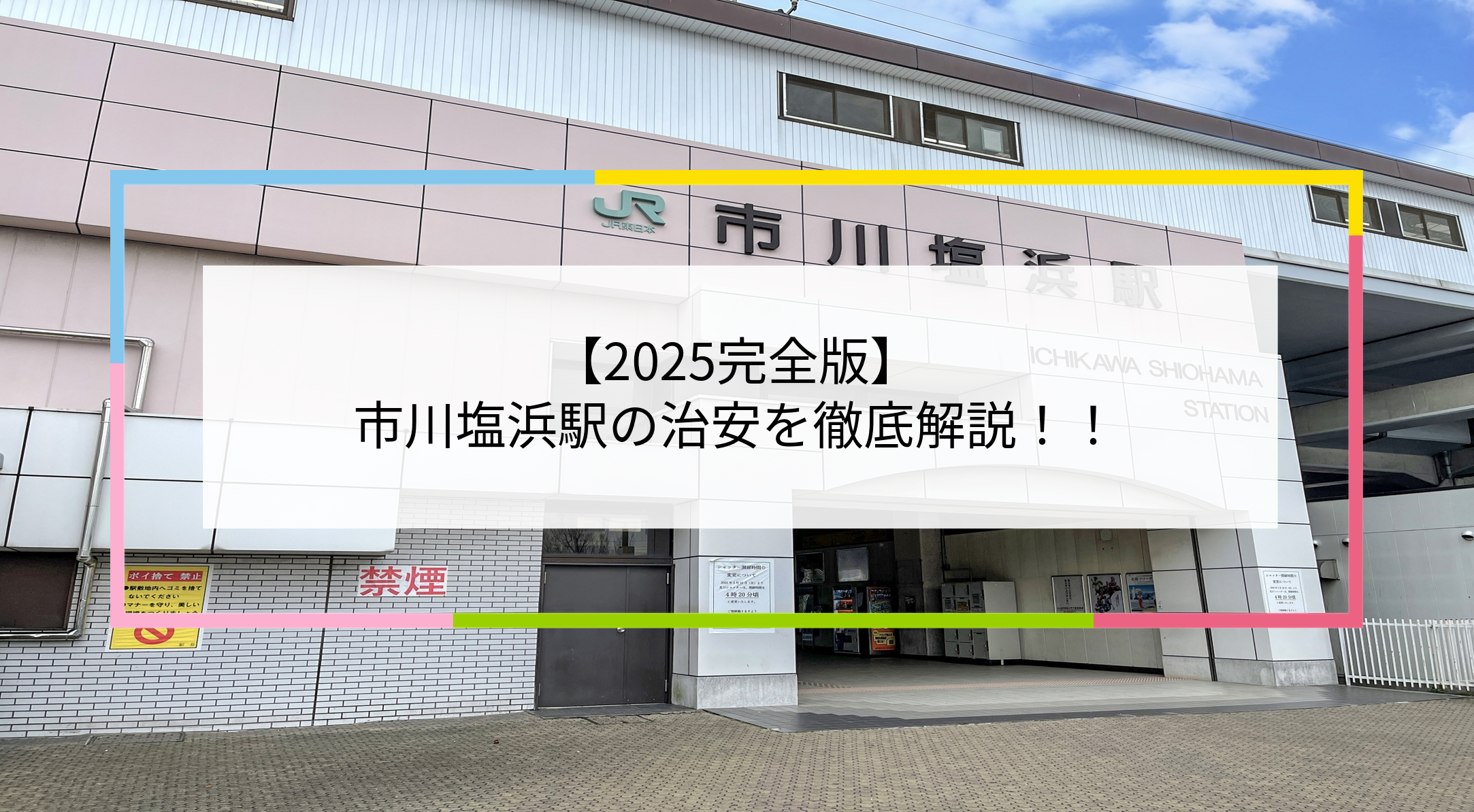 市川塩浜駅の写真