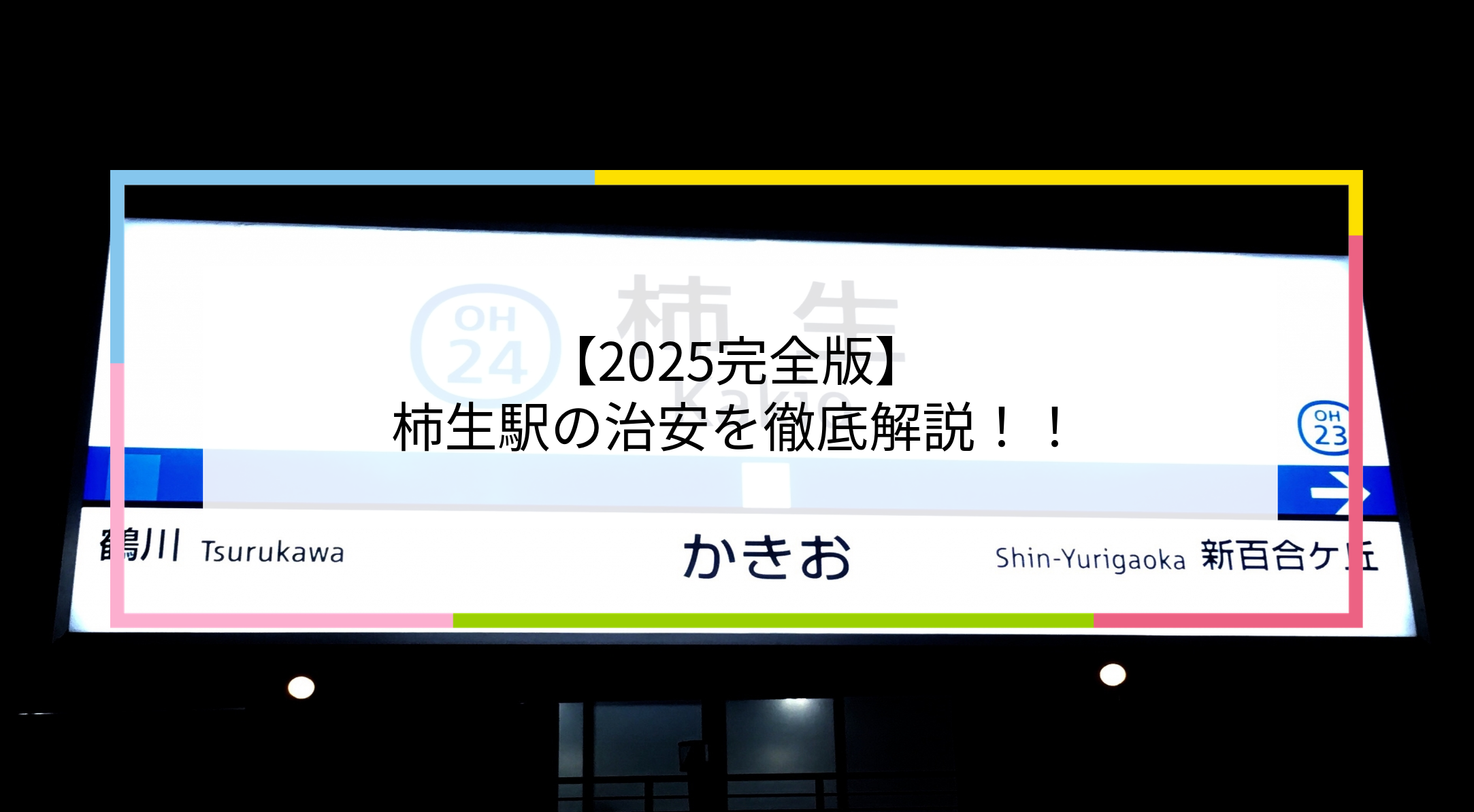 柿生駅の写真