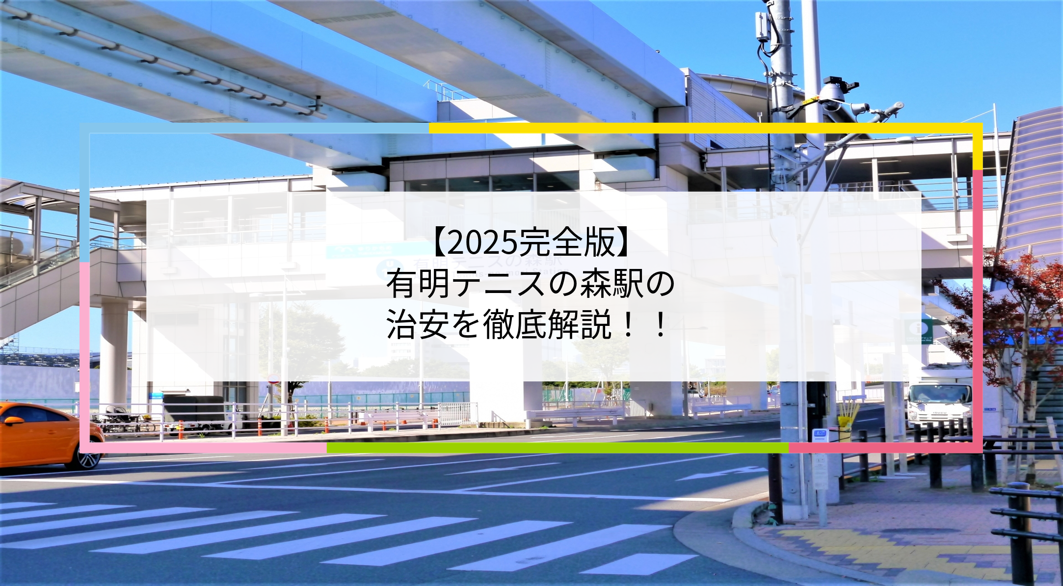 有明テニスの森駅の写真