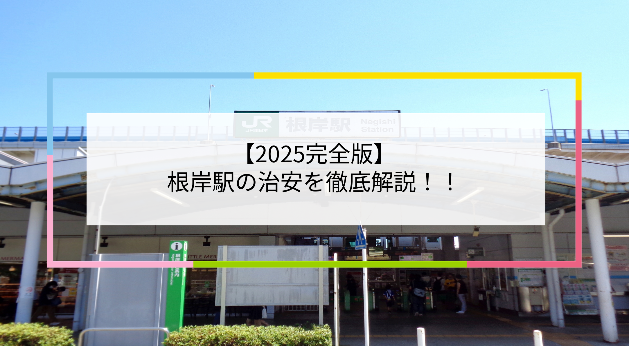 根岸駅の写真