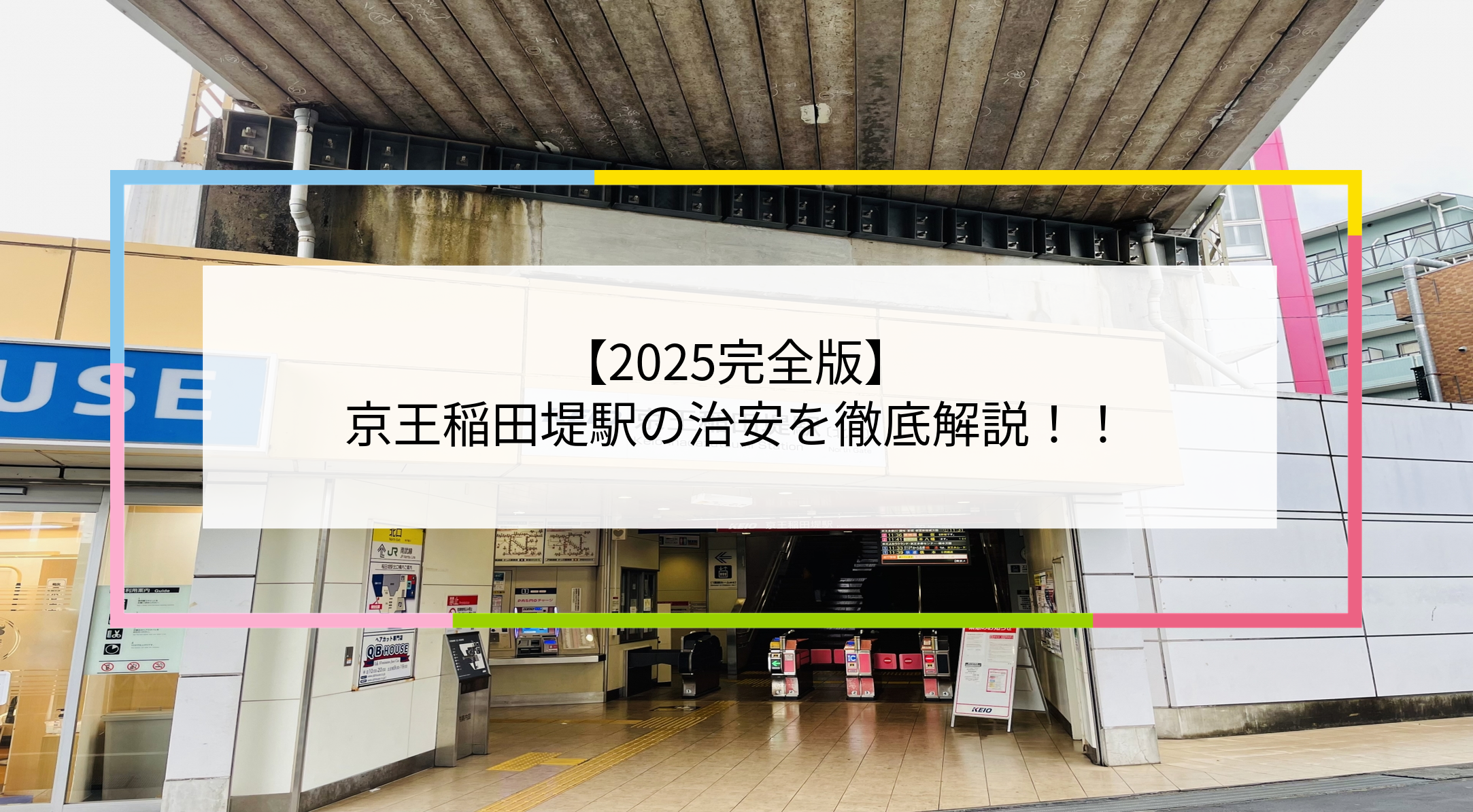 京王稲田堤駅の写真
