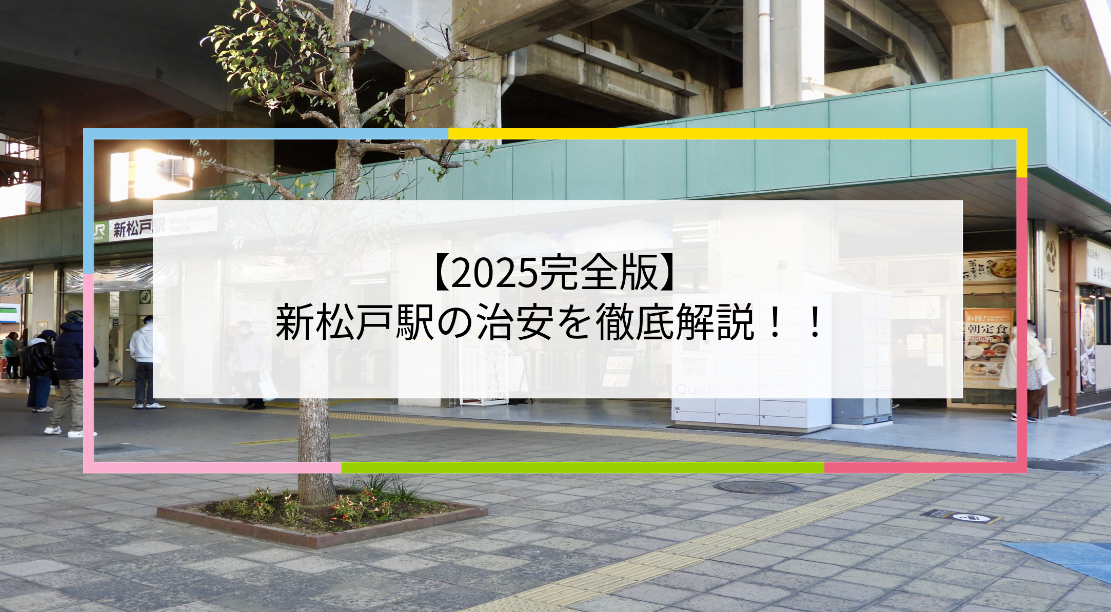 新松戸駅の写真