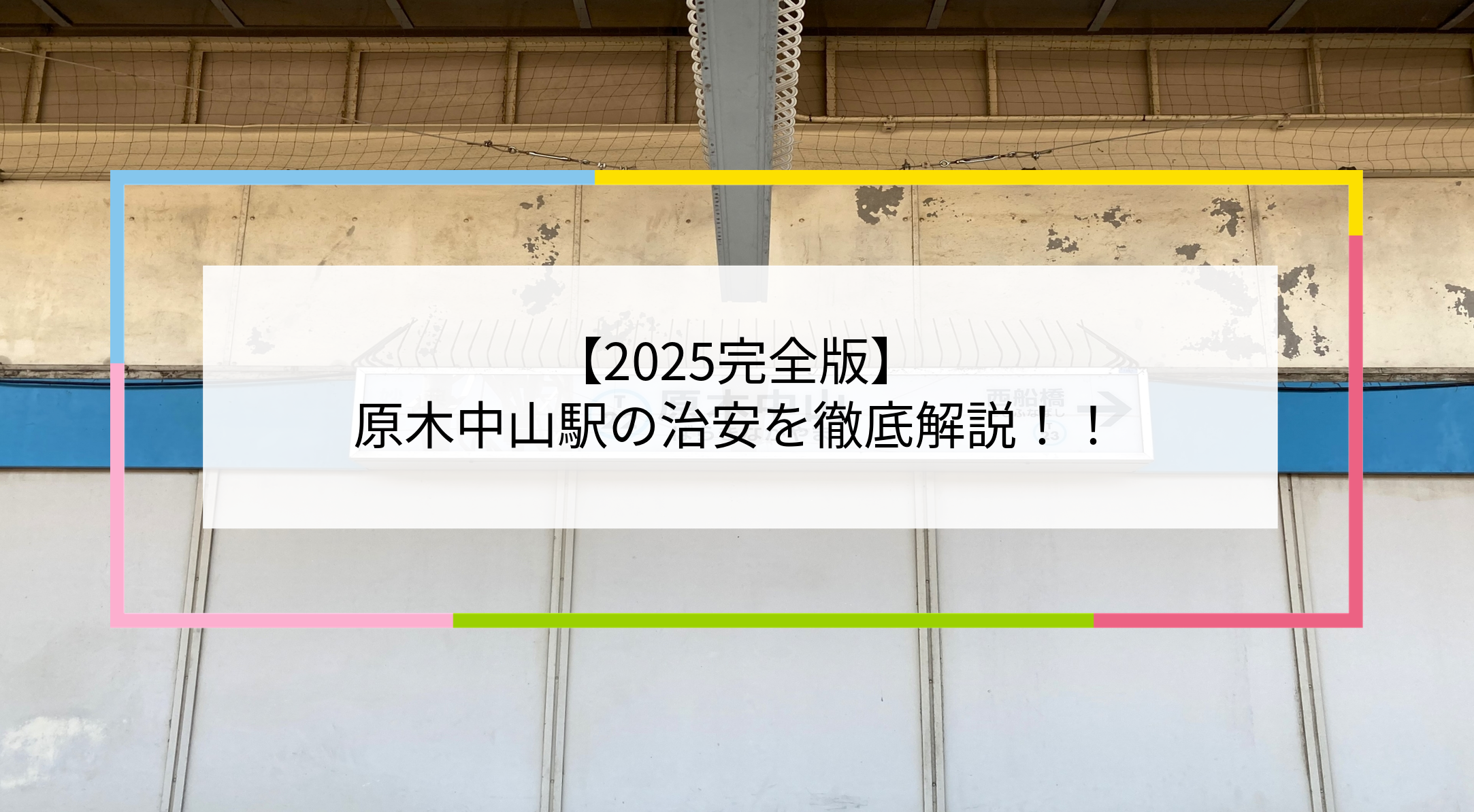 原木中山駅の写真