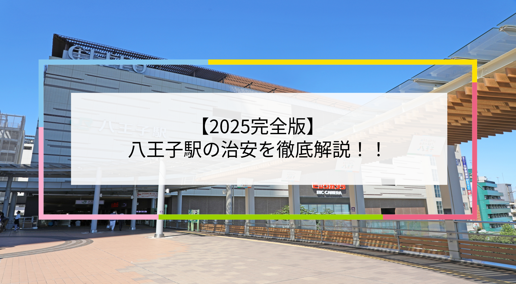八王子駅の写真