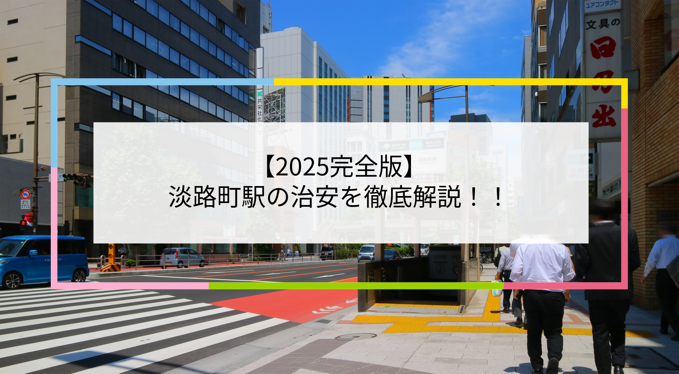 淡路町駅の写真