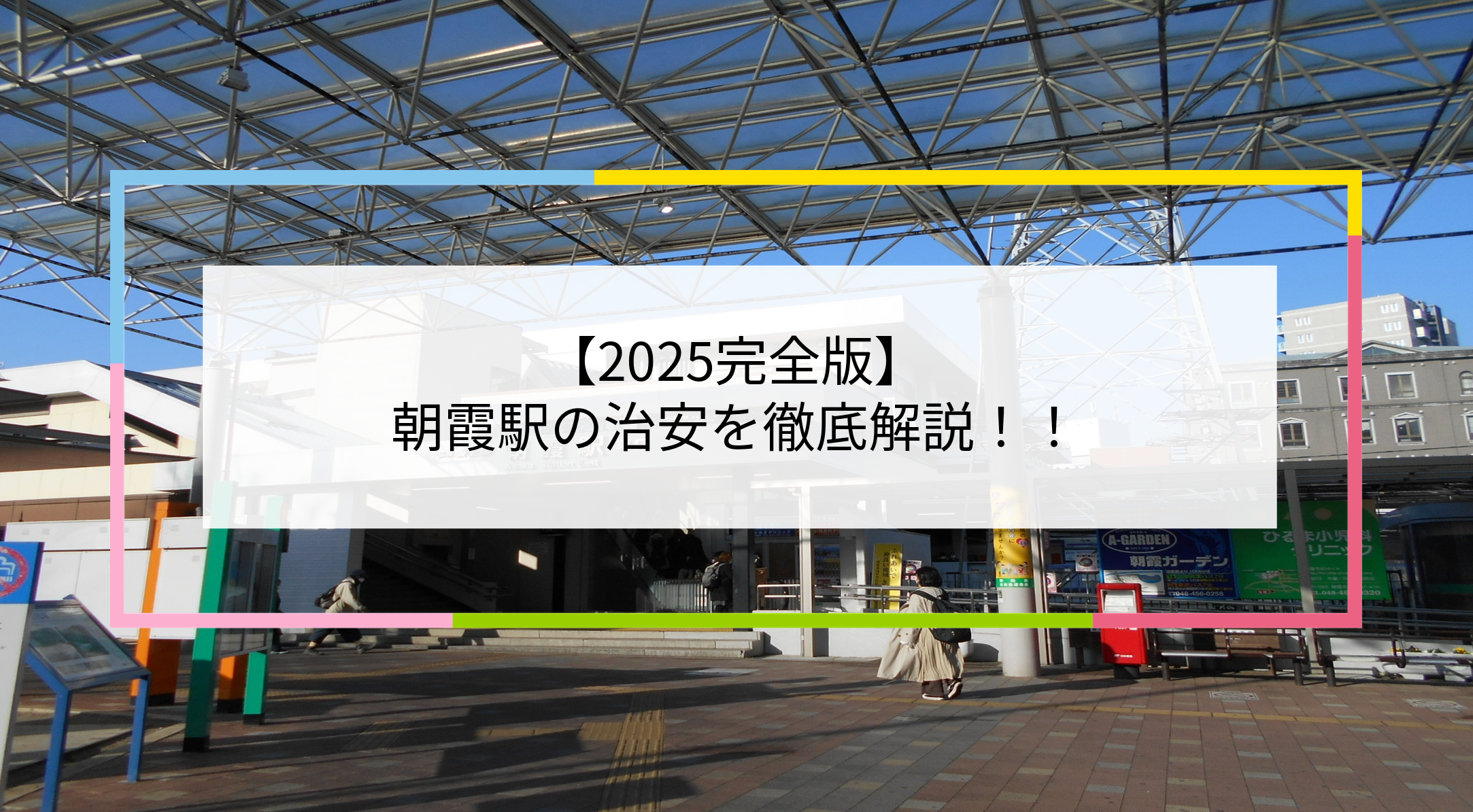 朝霞駅の写真