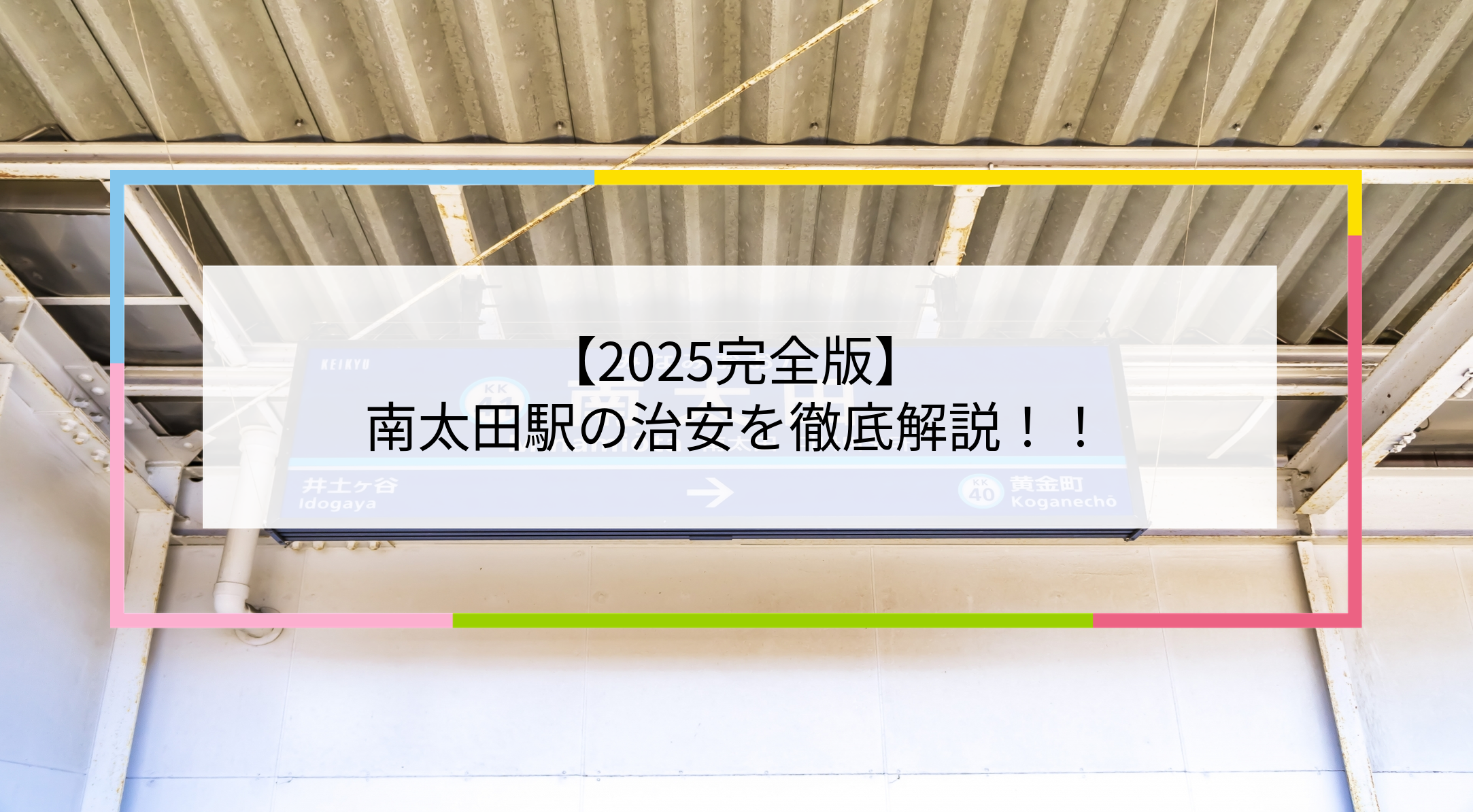 南太田駅の写真