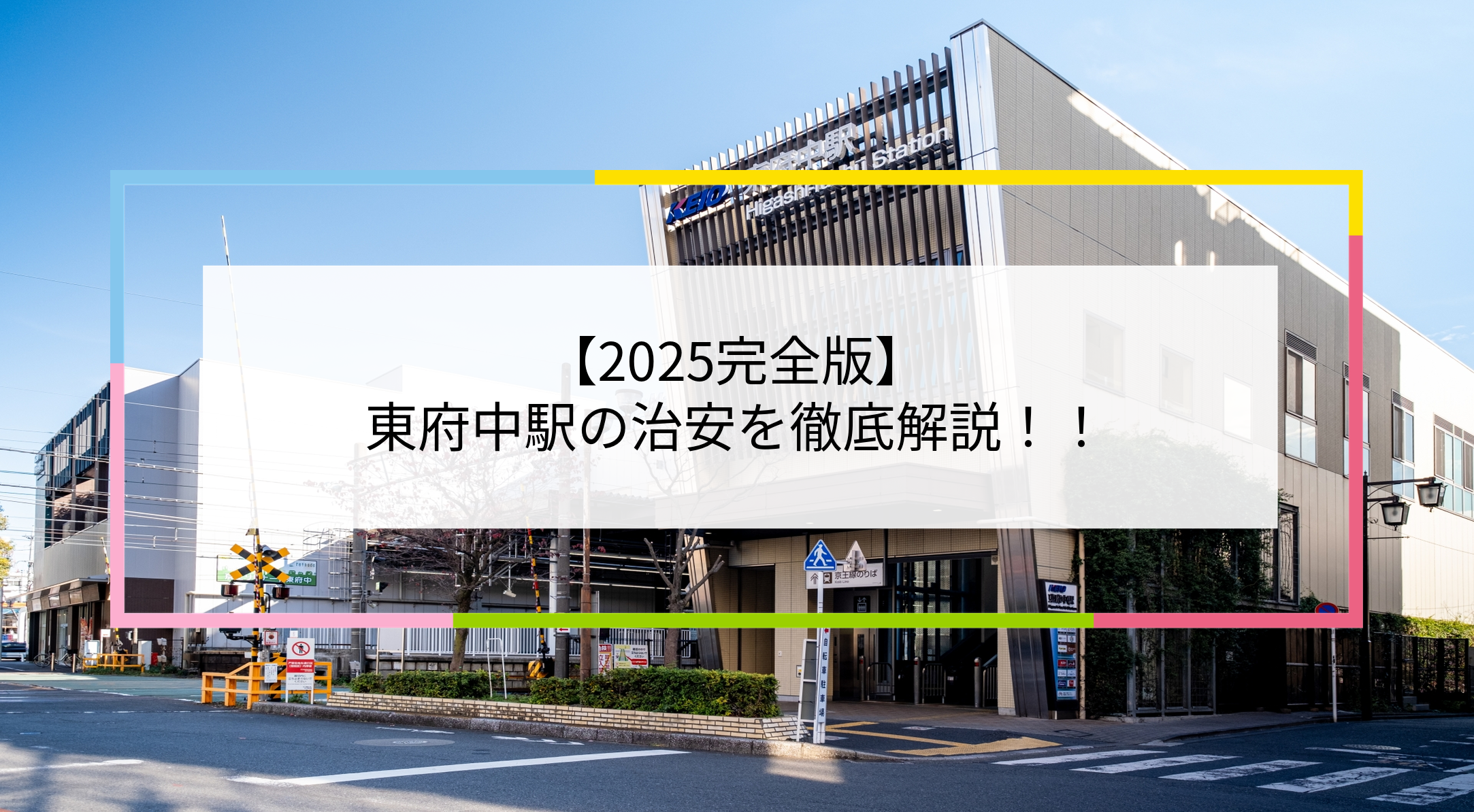 東府中駅の写真