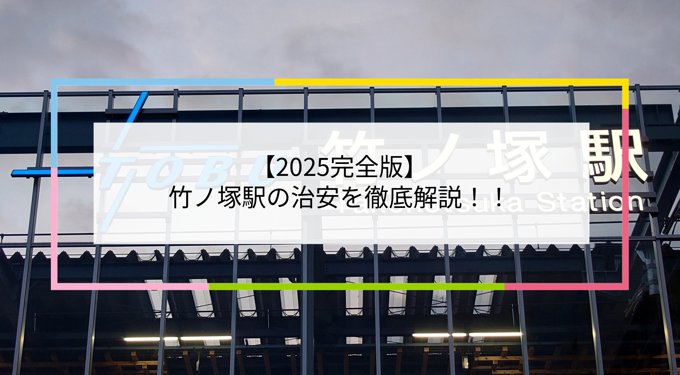 竹ノ塚駅の写真