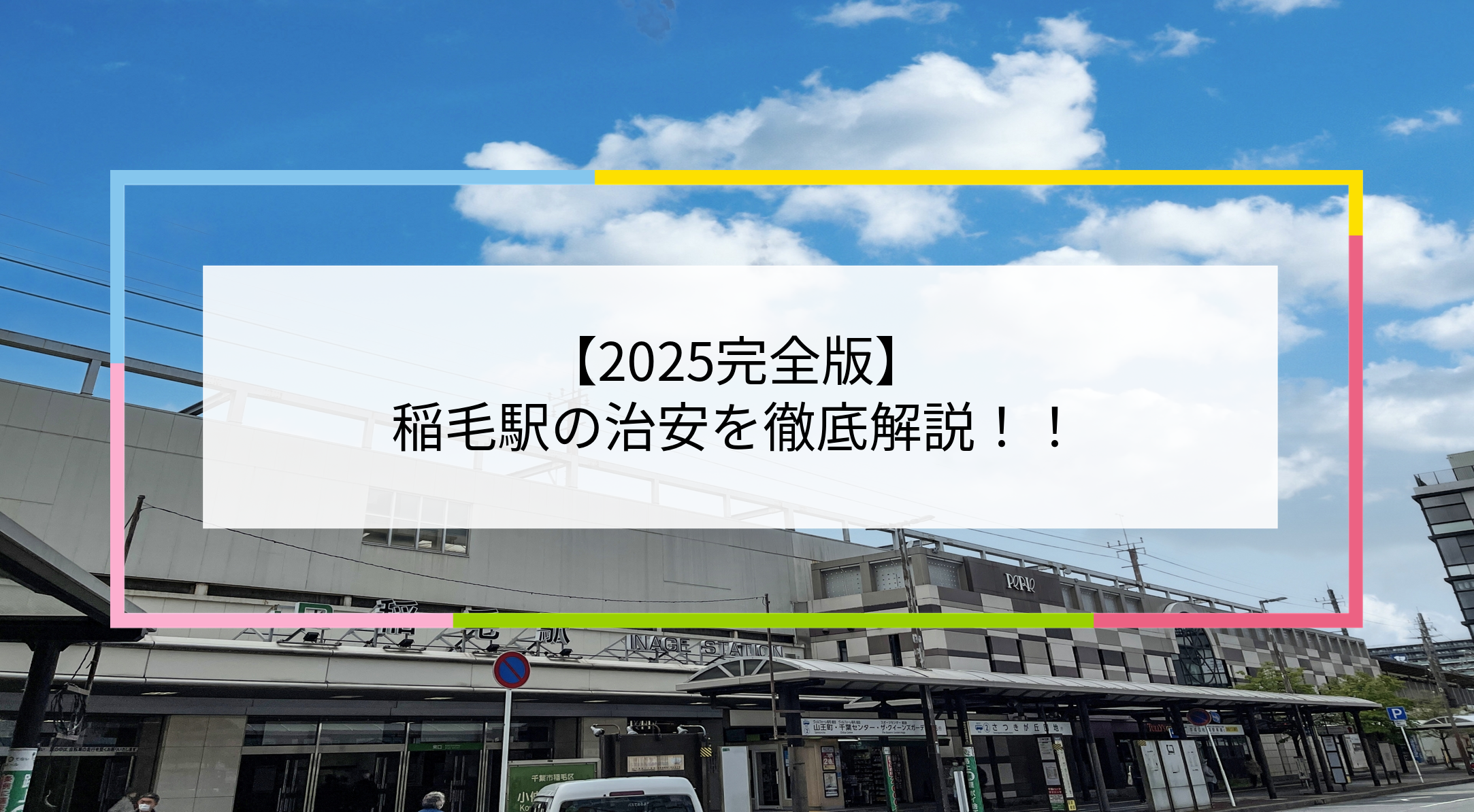 稲毛駅の写真