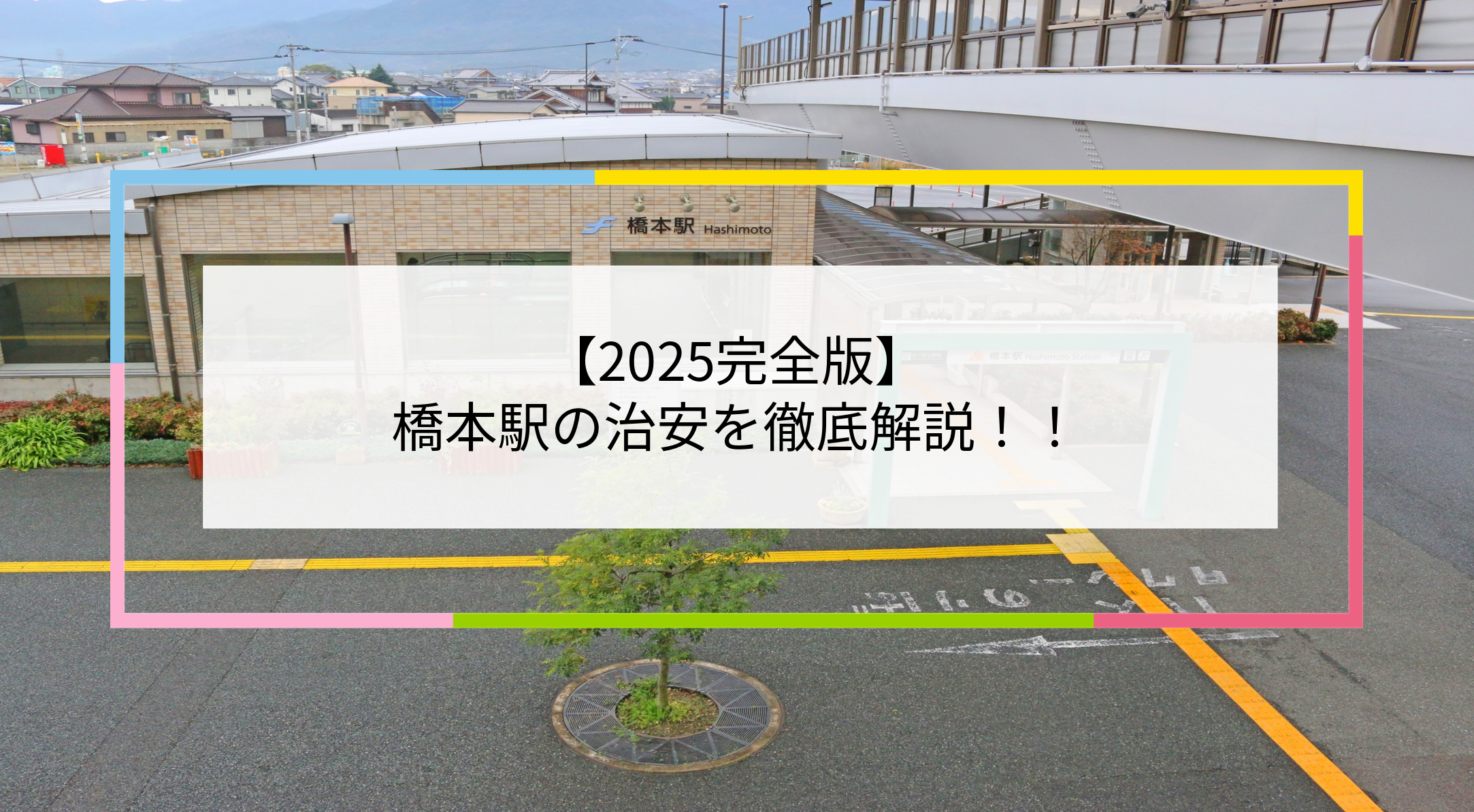橋本駅の写真