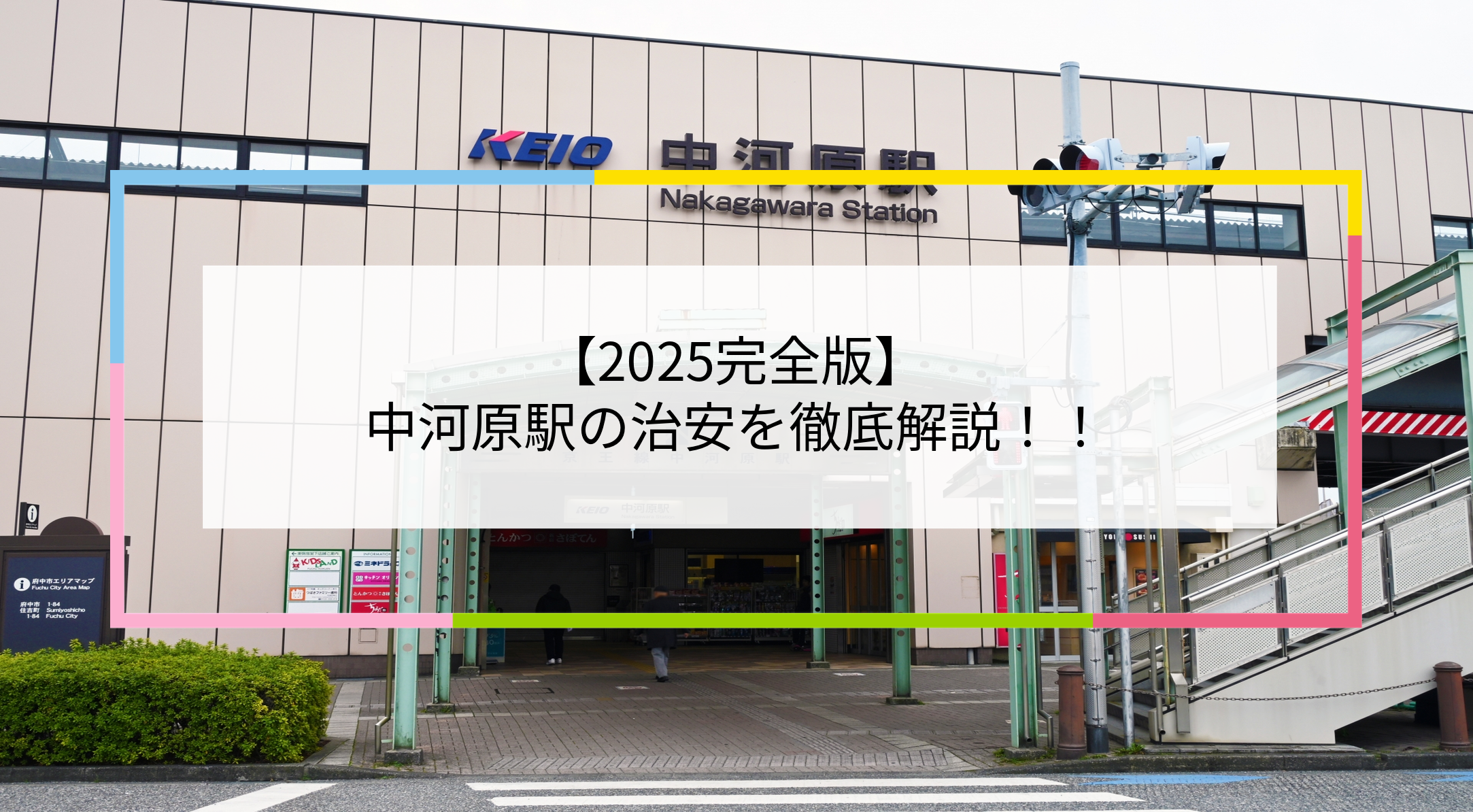 中河原駅の写真