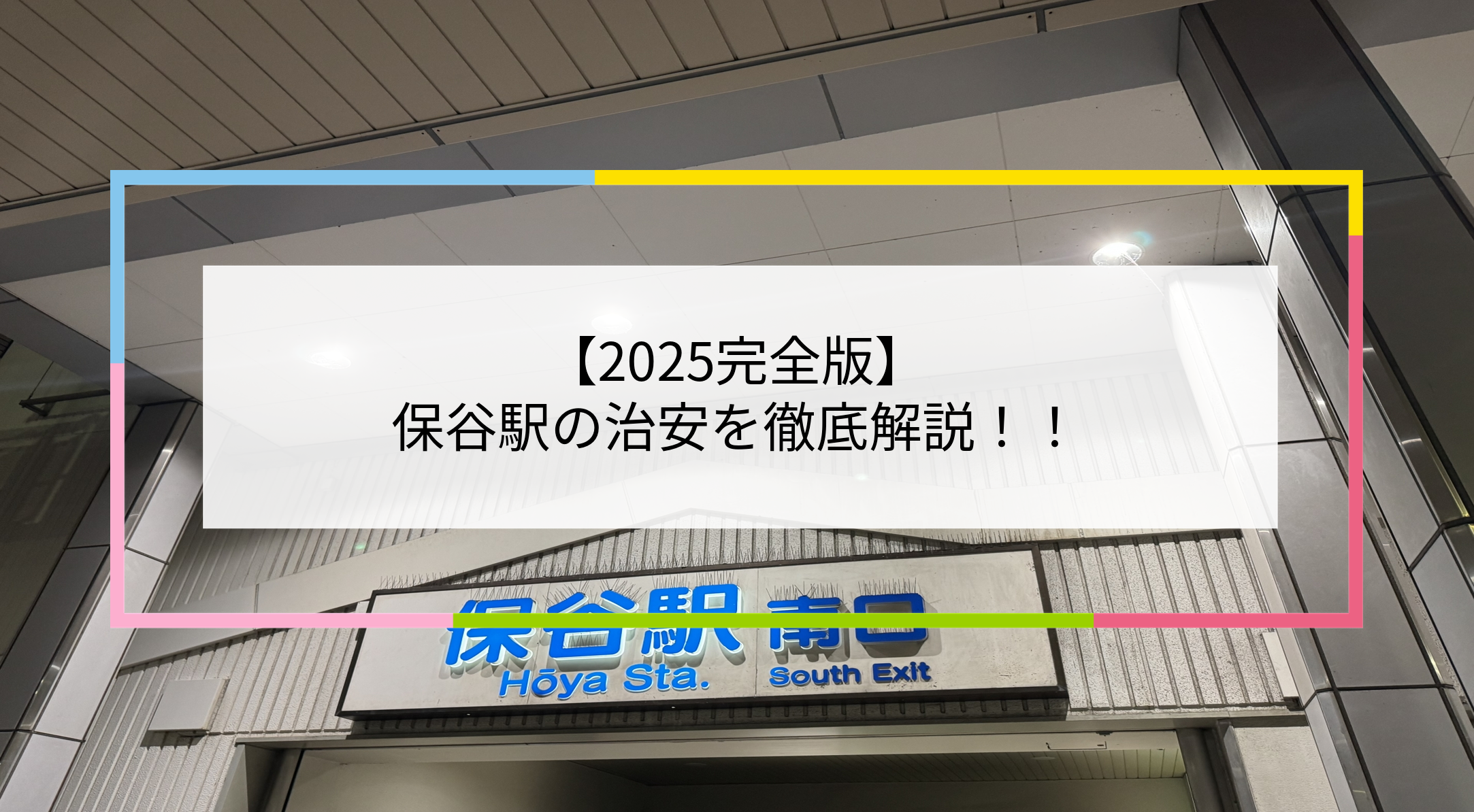 保谷駅の写真