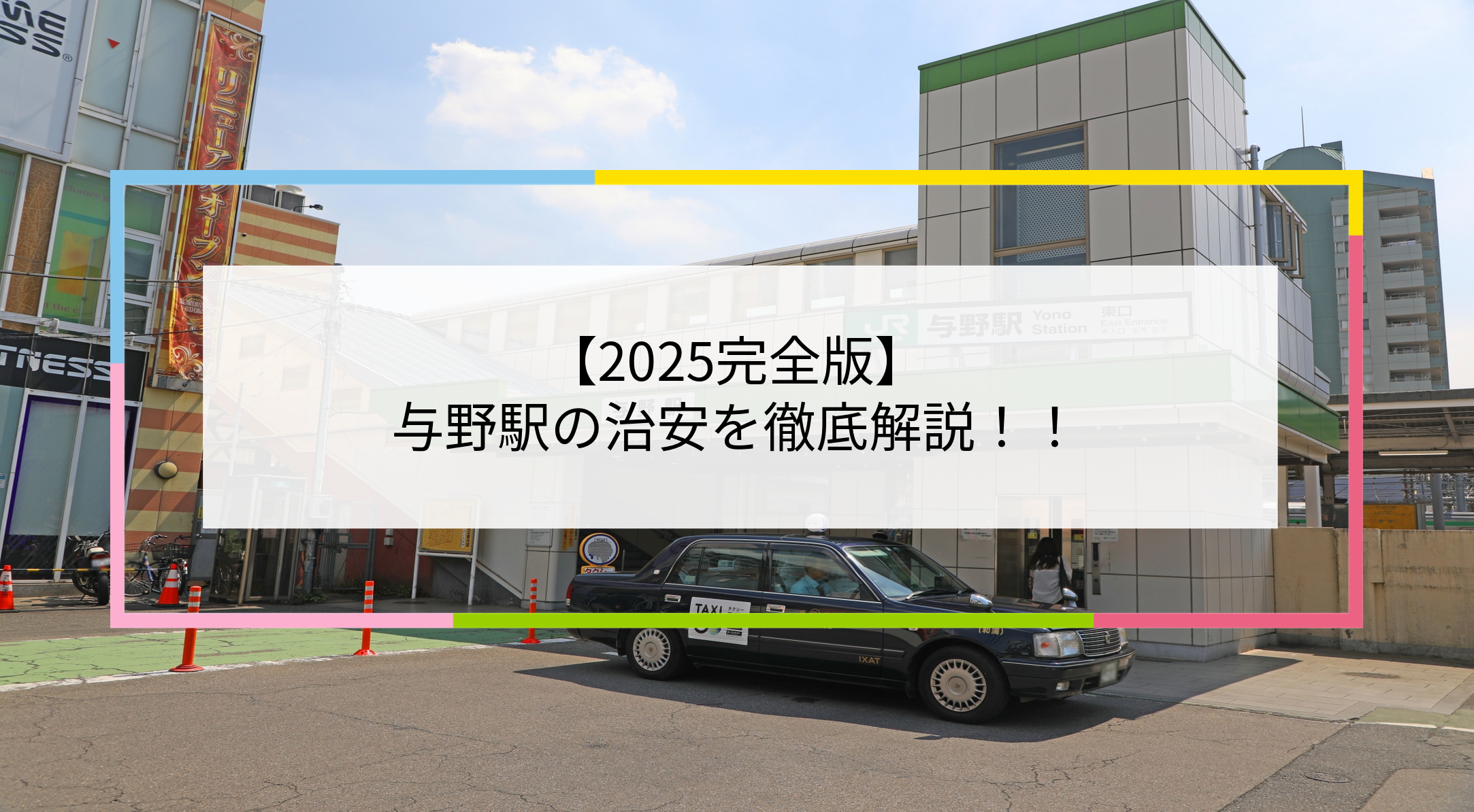 与野駅の写真