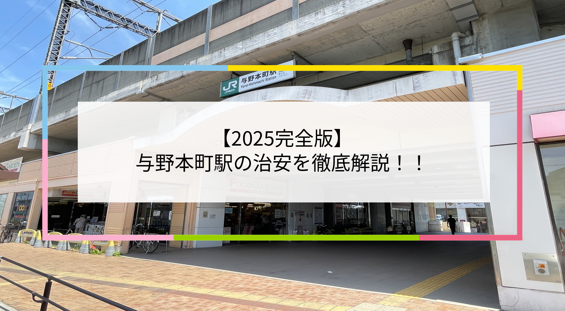 与野本町駅の写真