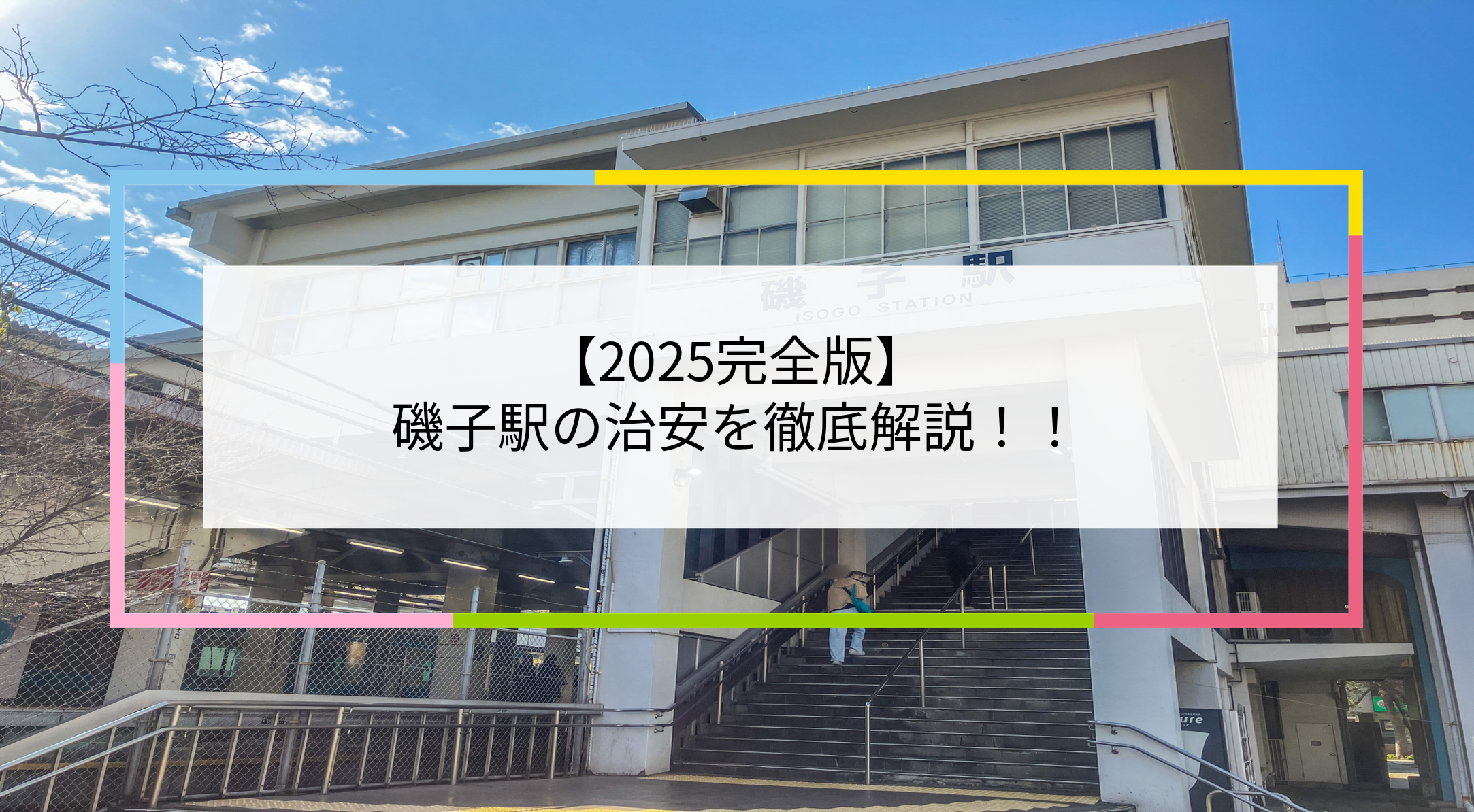磯子駅の写真