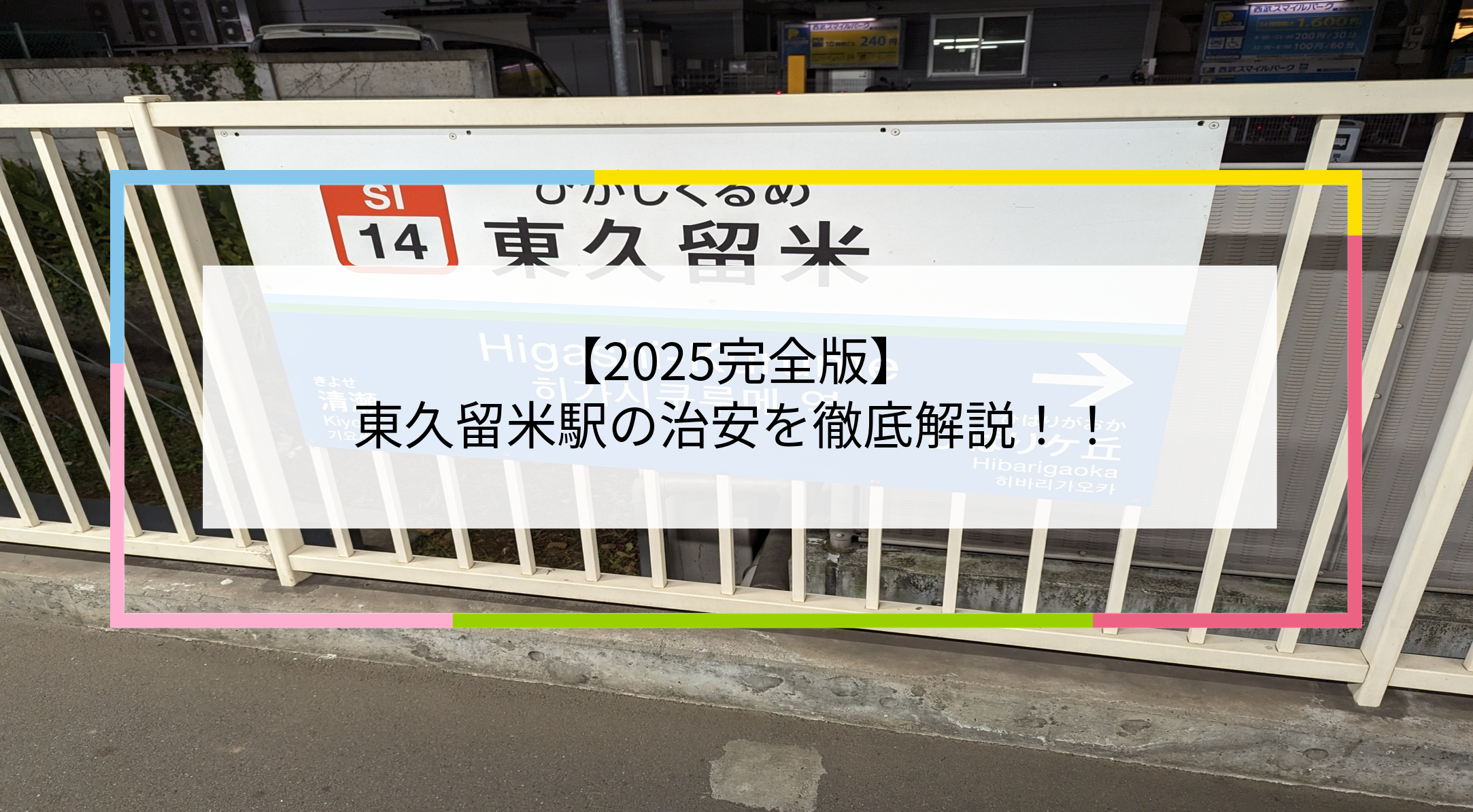 東久留米駅の写真