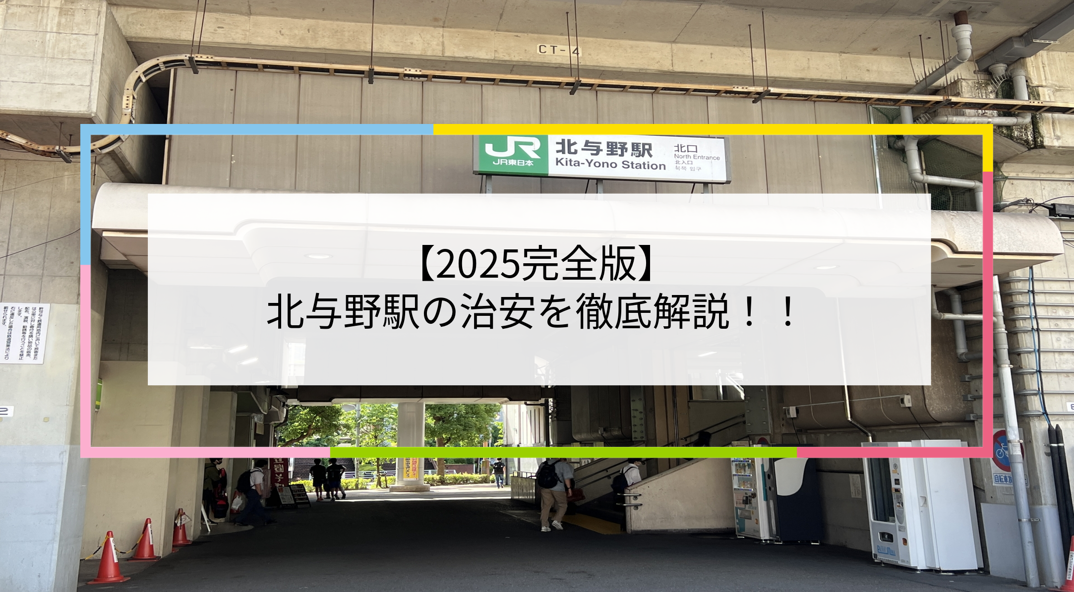 北与野駅の写真