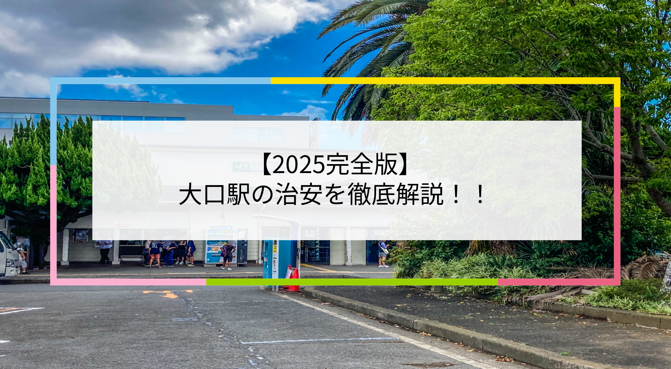 大口駅の写真
