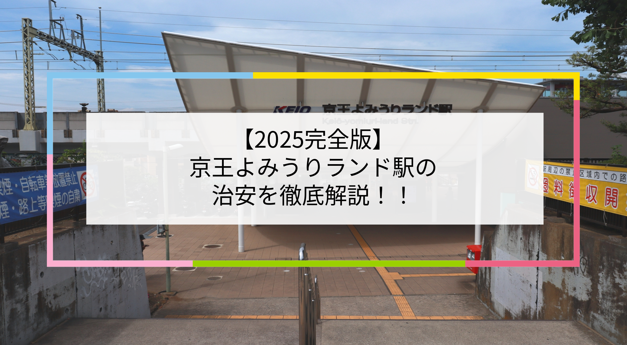 京王よみうりランド駅の写真