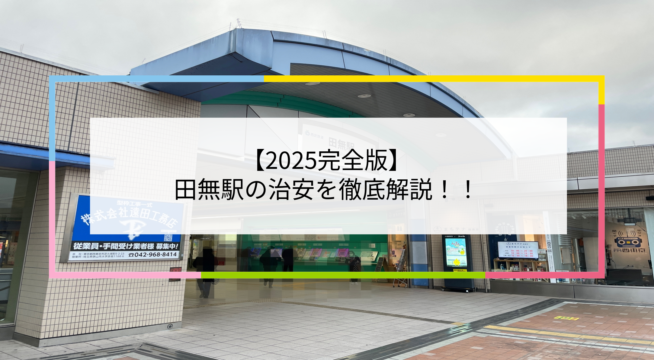 田無駅の写真