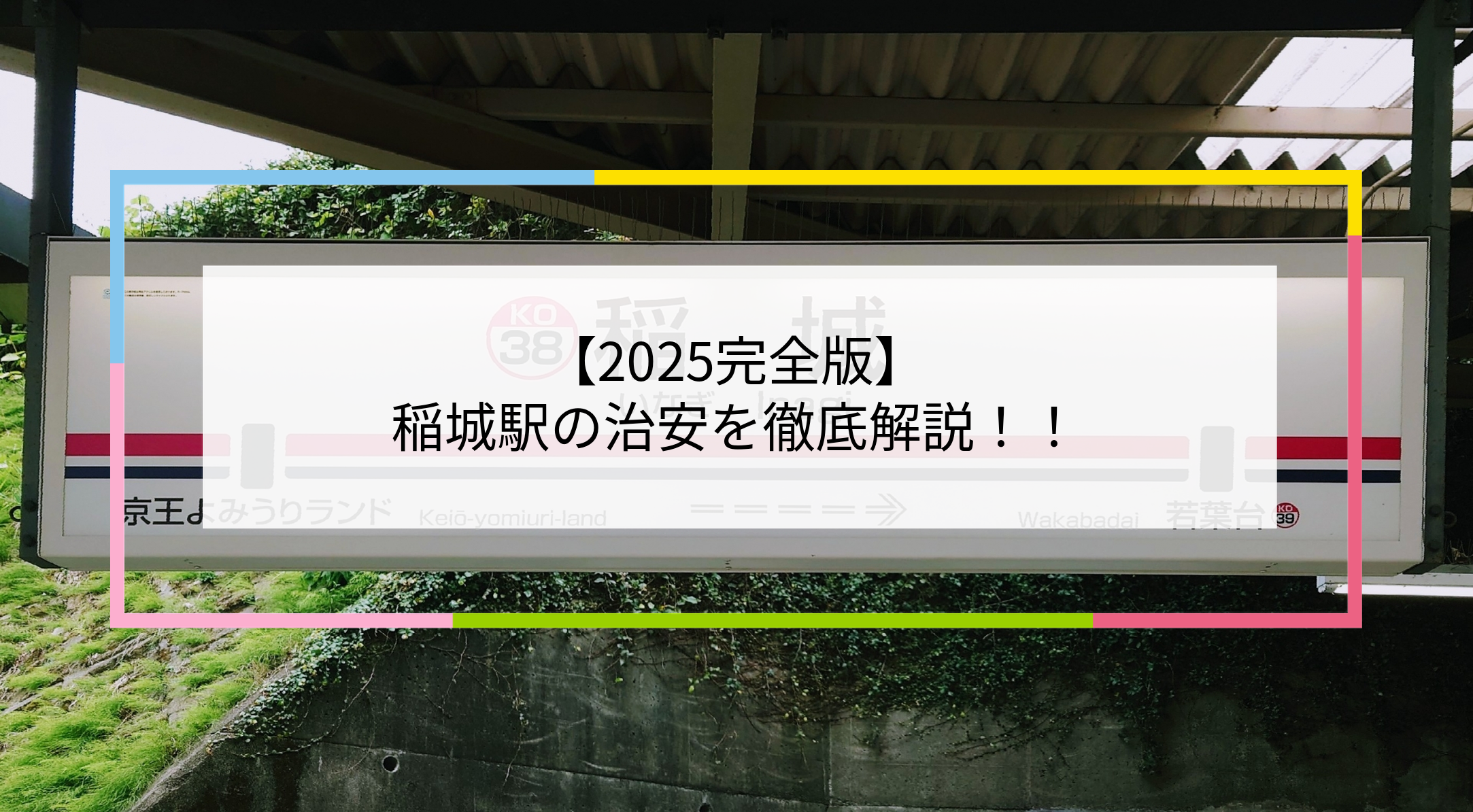 稲城駅の写真