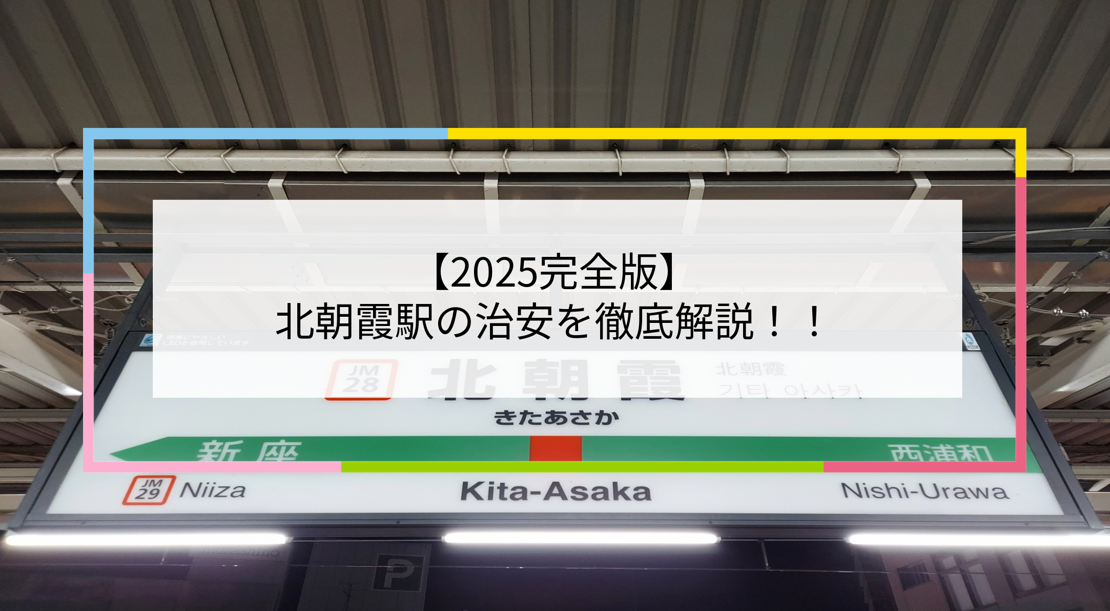 北朝霞駅の写真