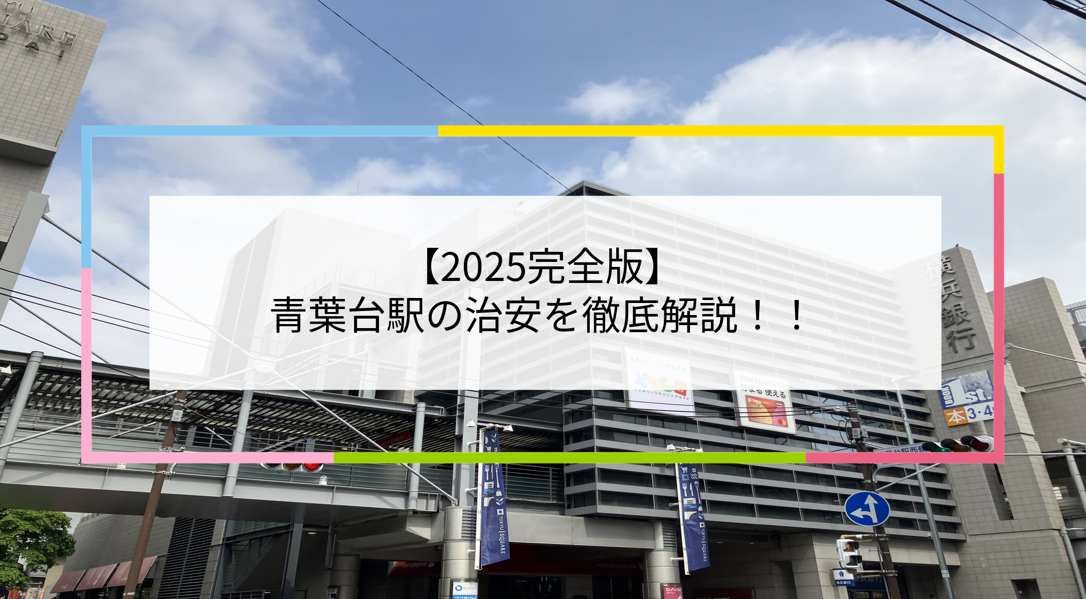 青葉台駅の写真