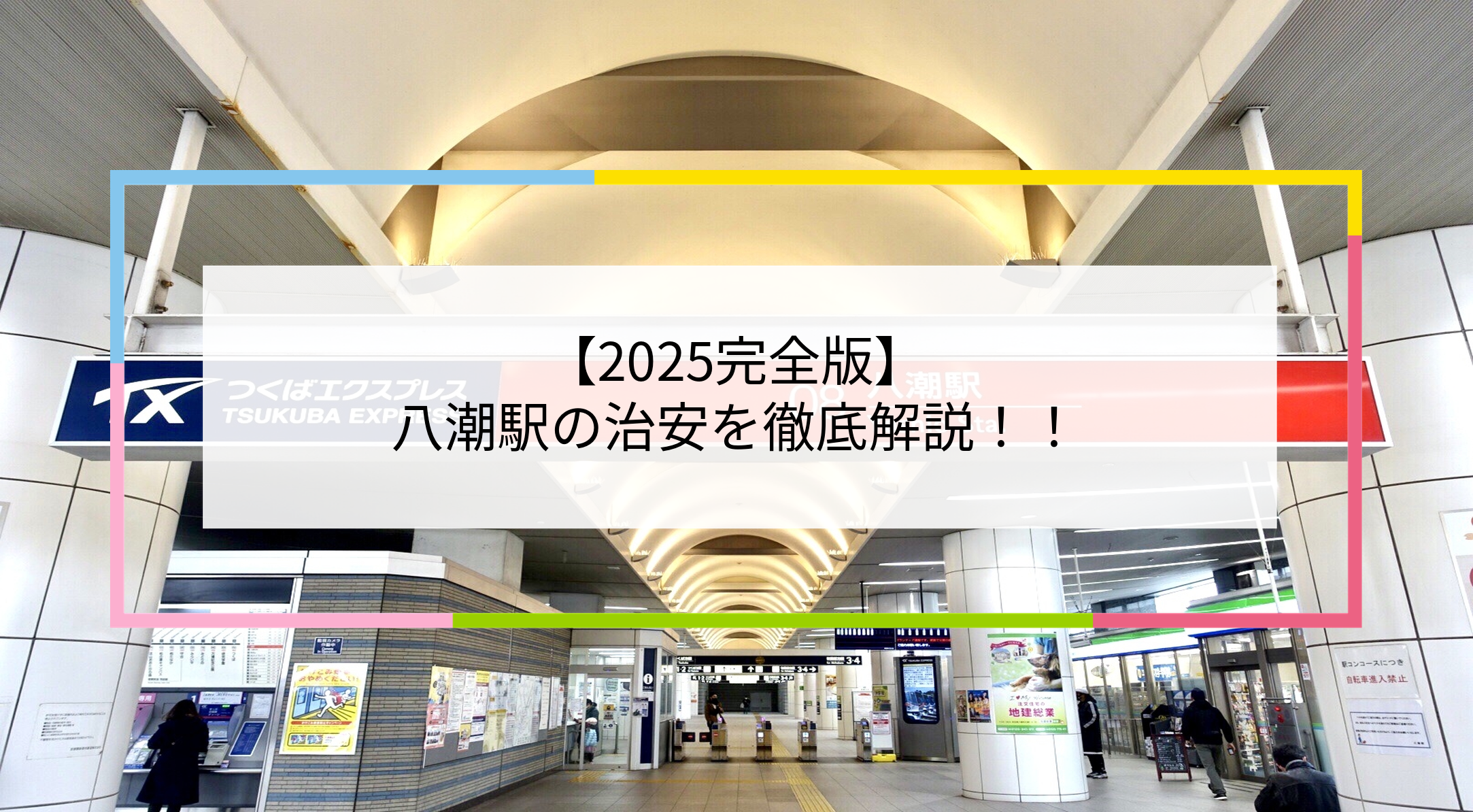 八潮駅の写真