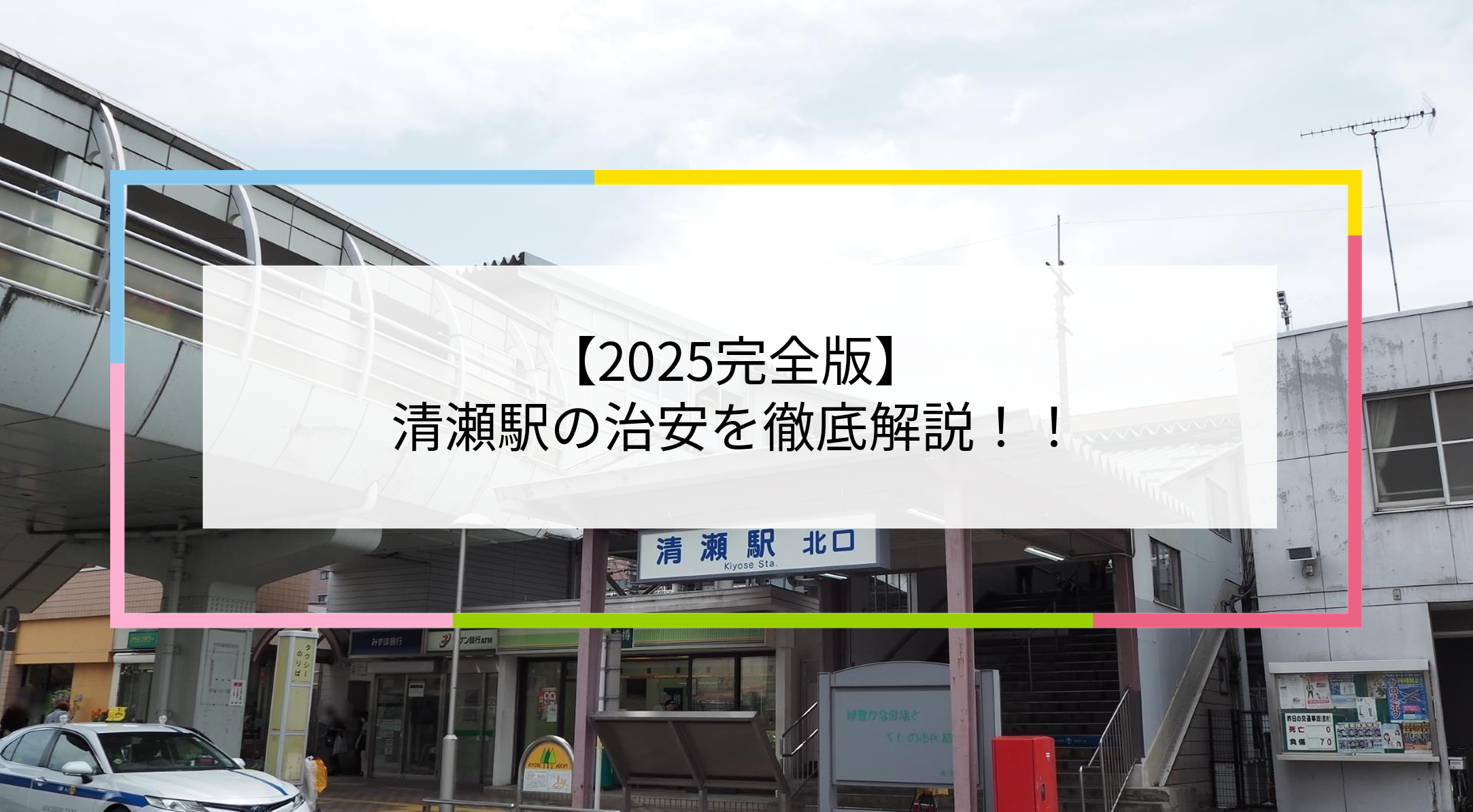 清瀬駅の写真