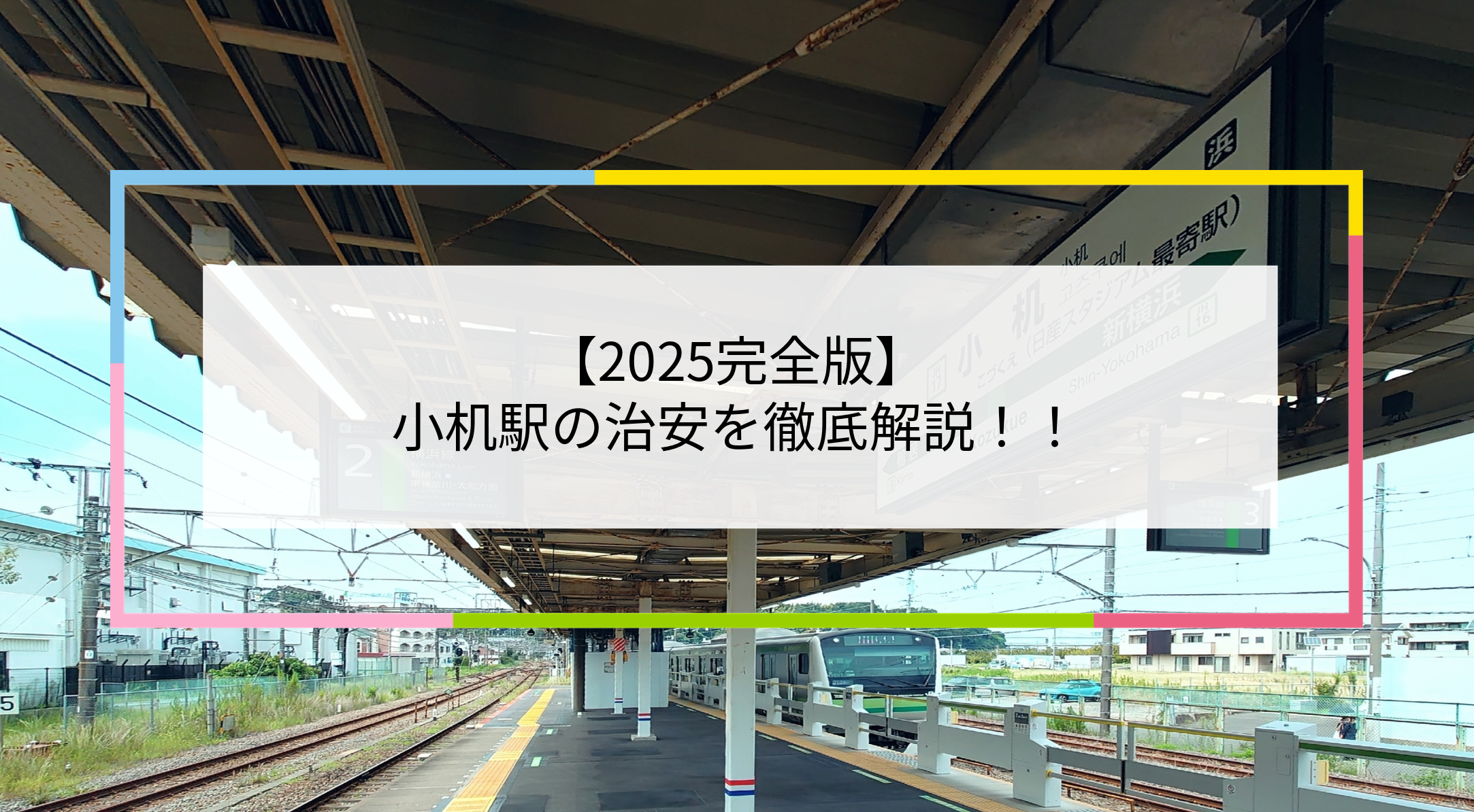 小机駅の写真