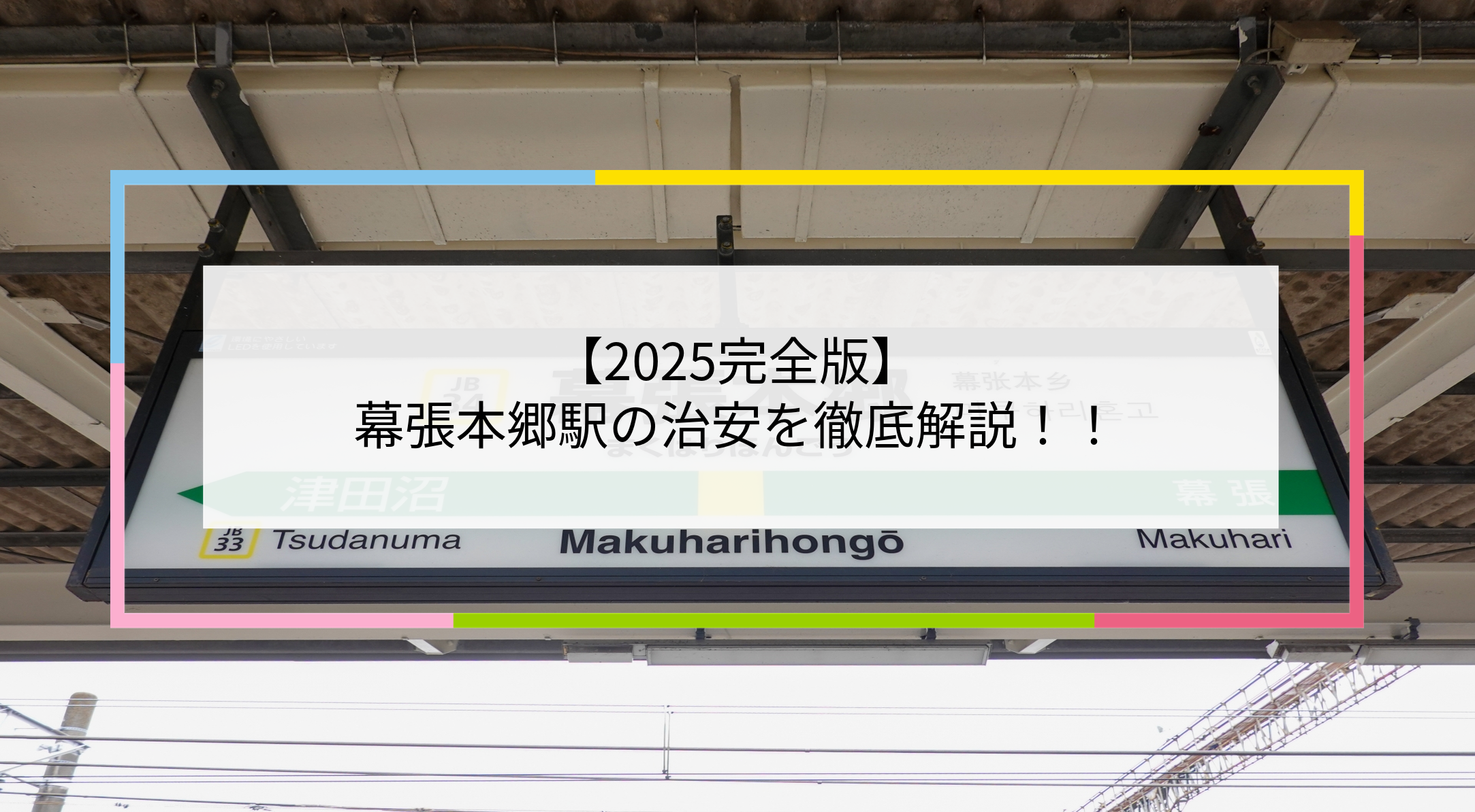 幕張本郷駅の写真