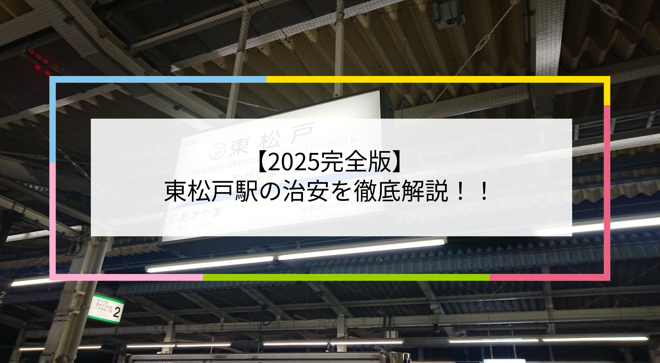 東松戸駅の写真