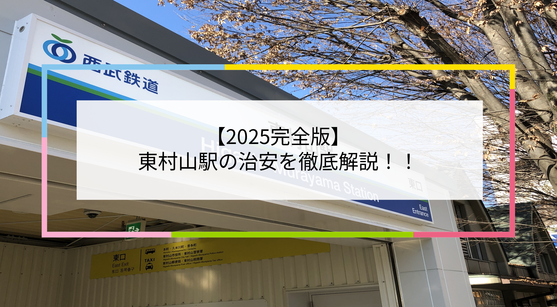 東村山駅の写真