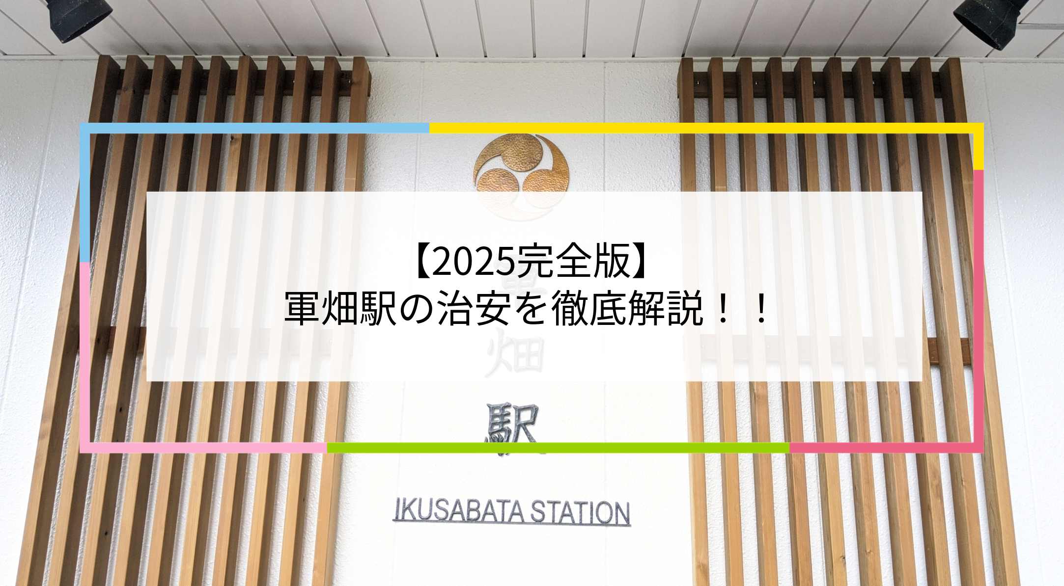 軍畑駅の写真