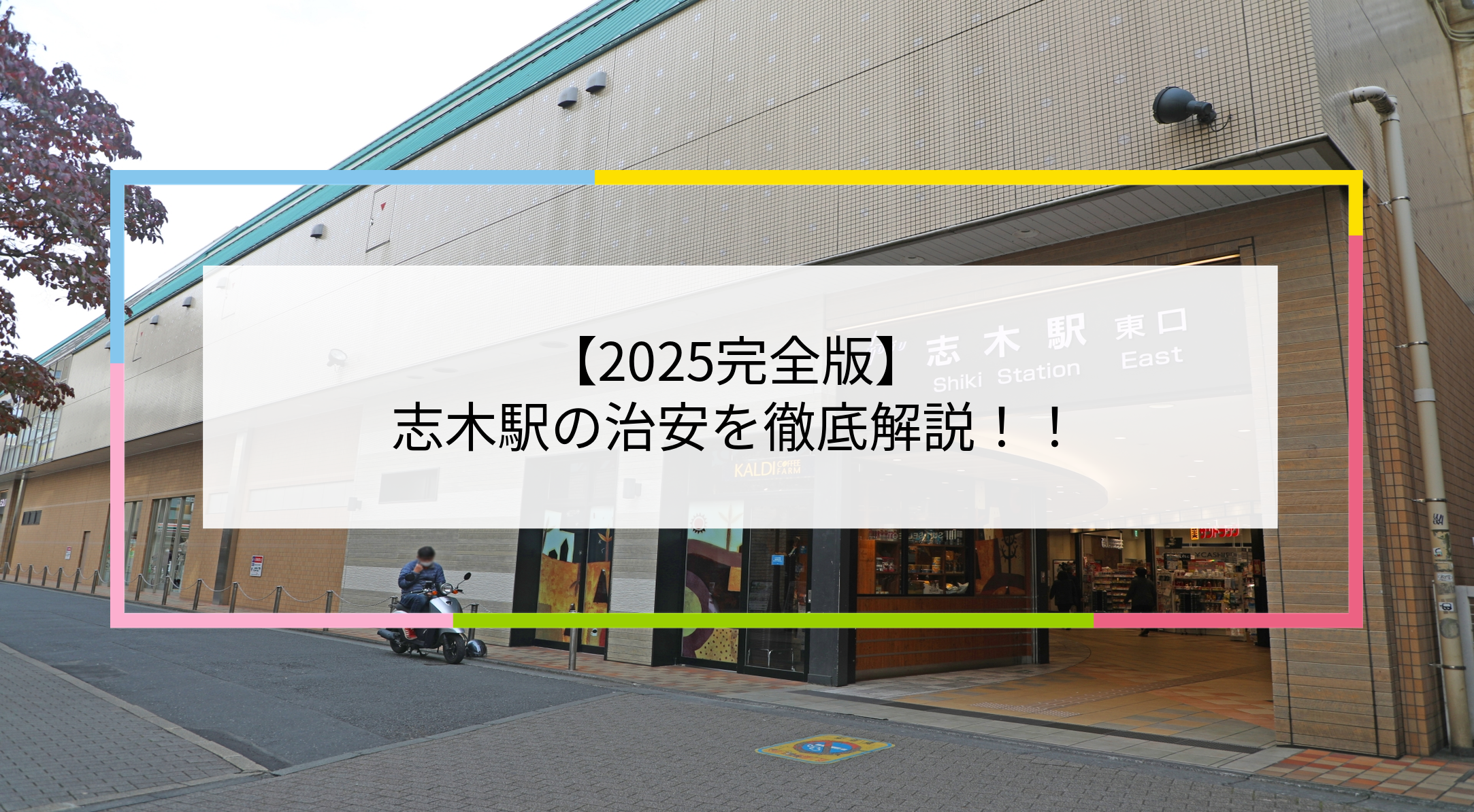 志木駅の写真