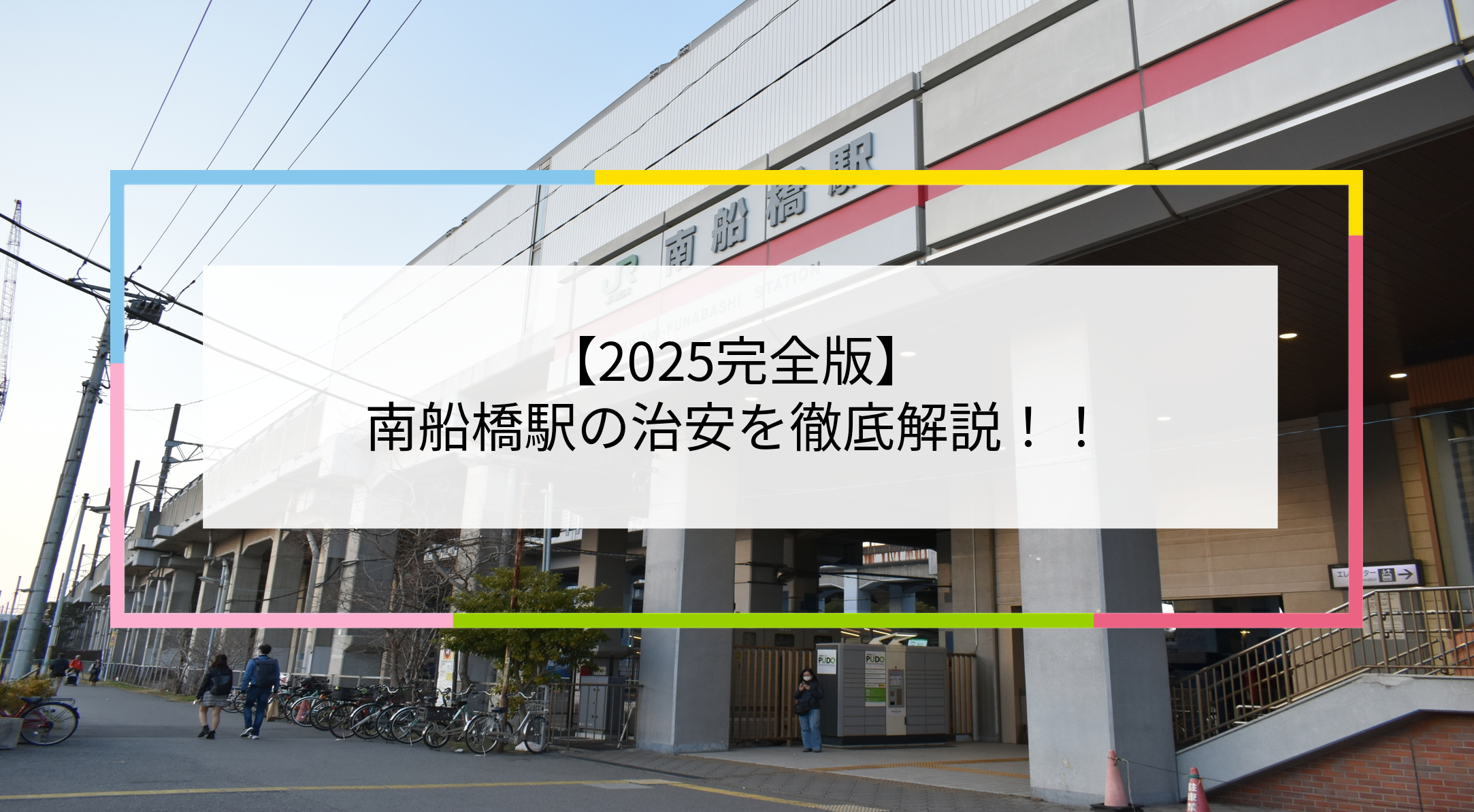 南船橋駅の写真