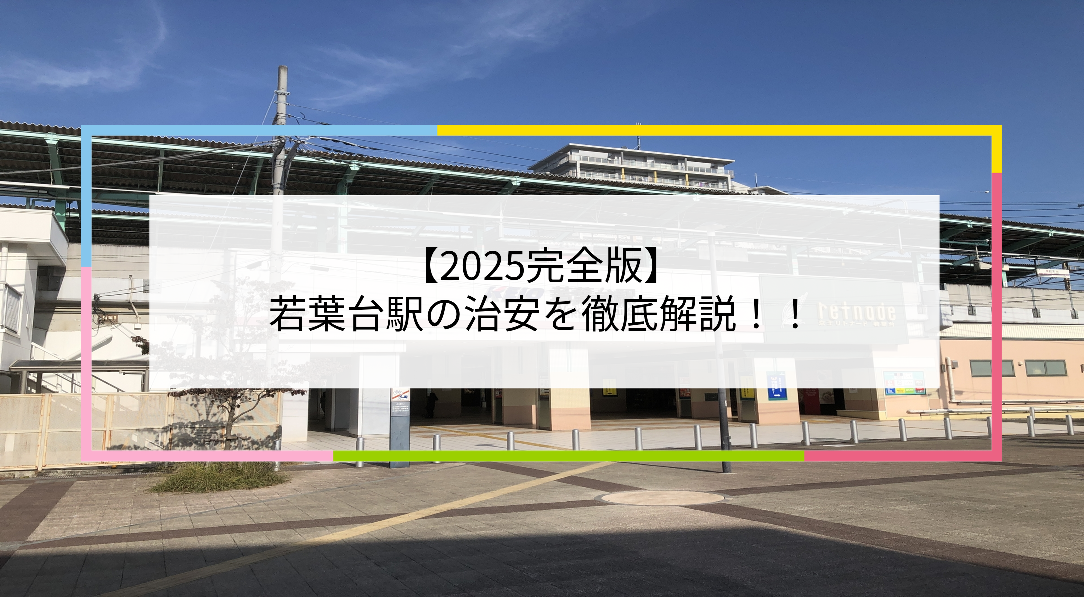 若葉台駅の写真