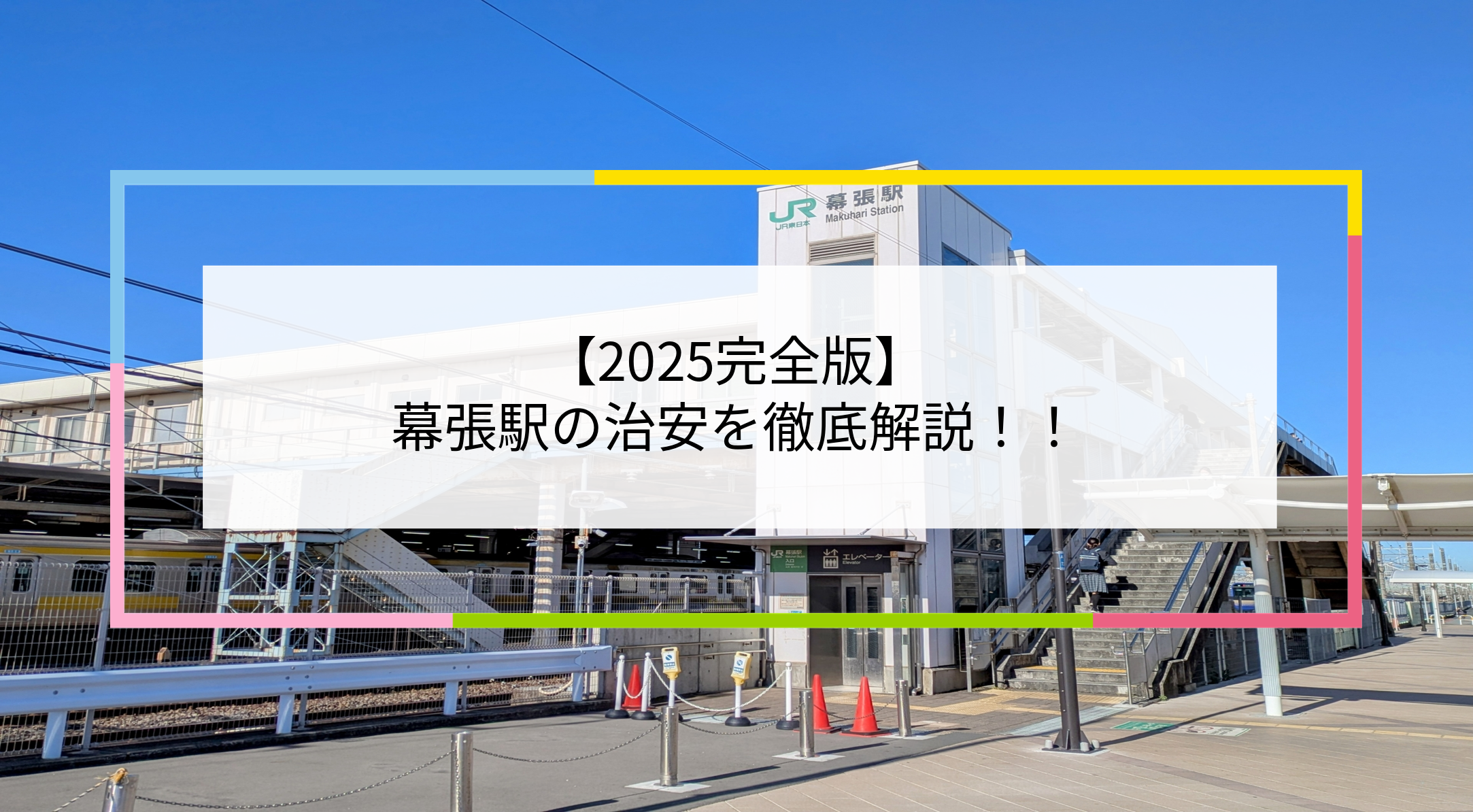 幕張駅の写真