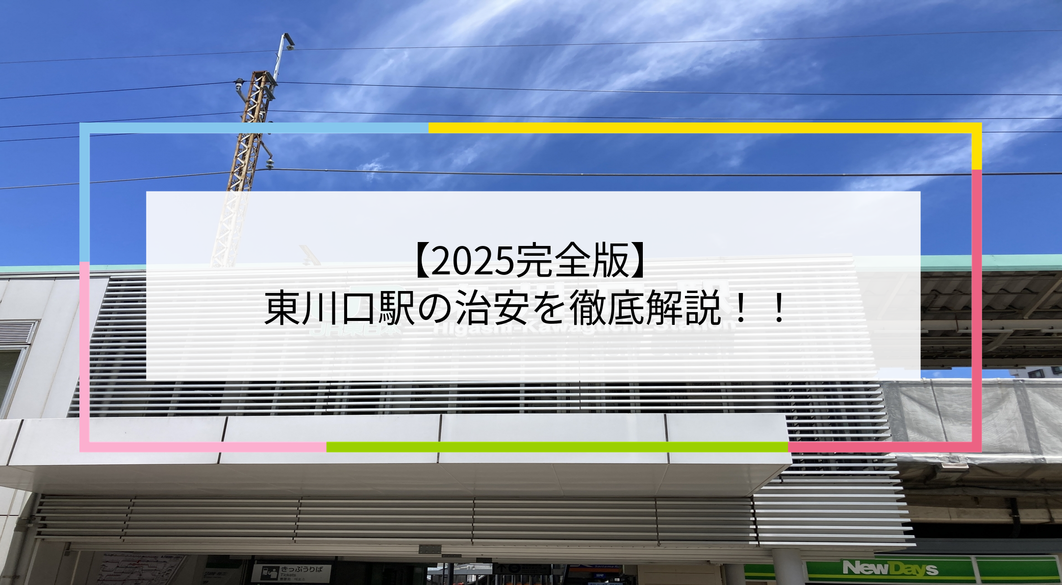 東川口駅の写真