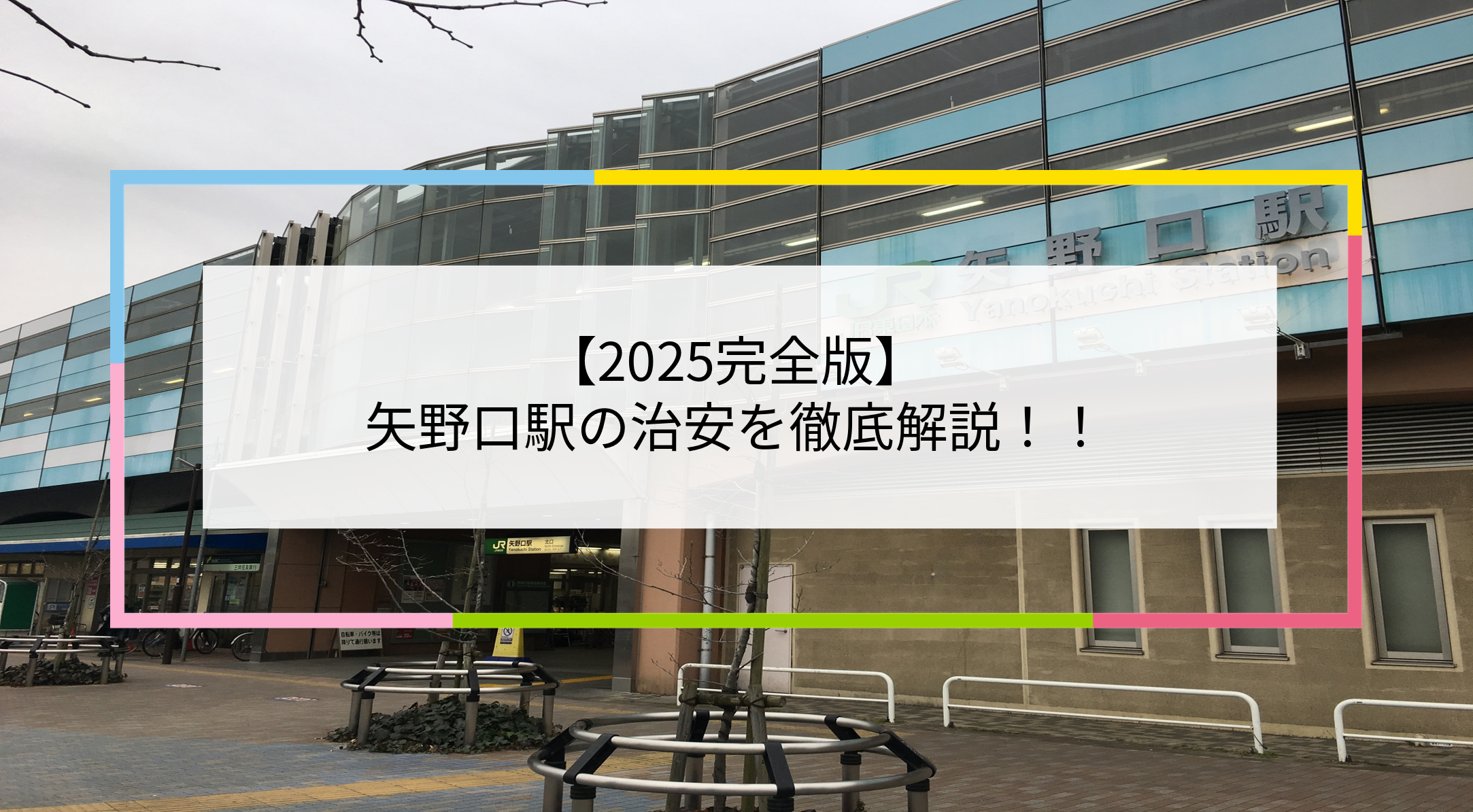 矢野口駅の写真