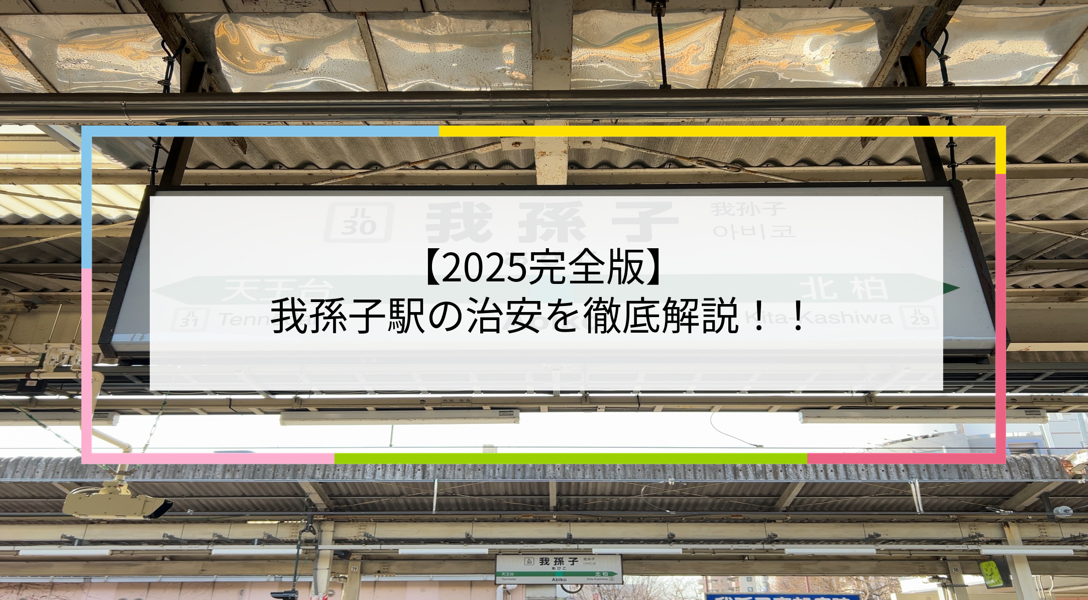 我孫子駅の写真
