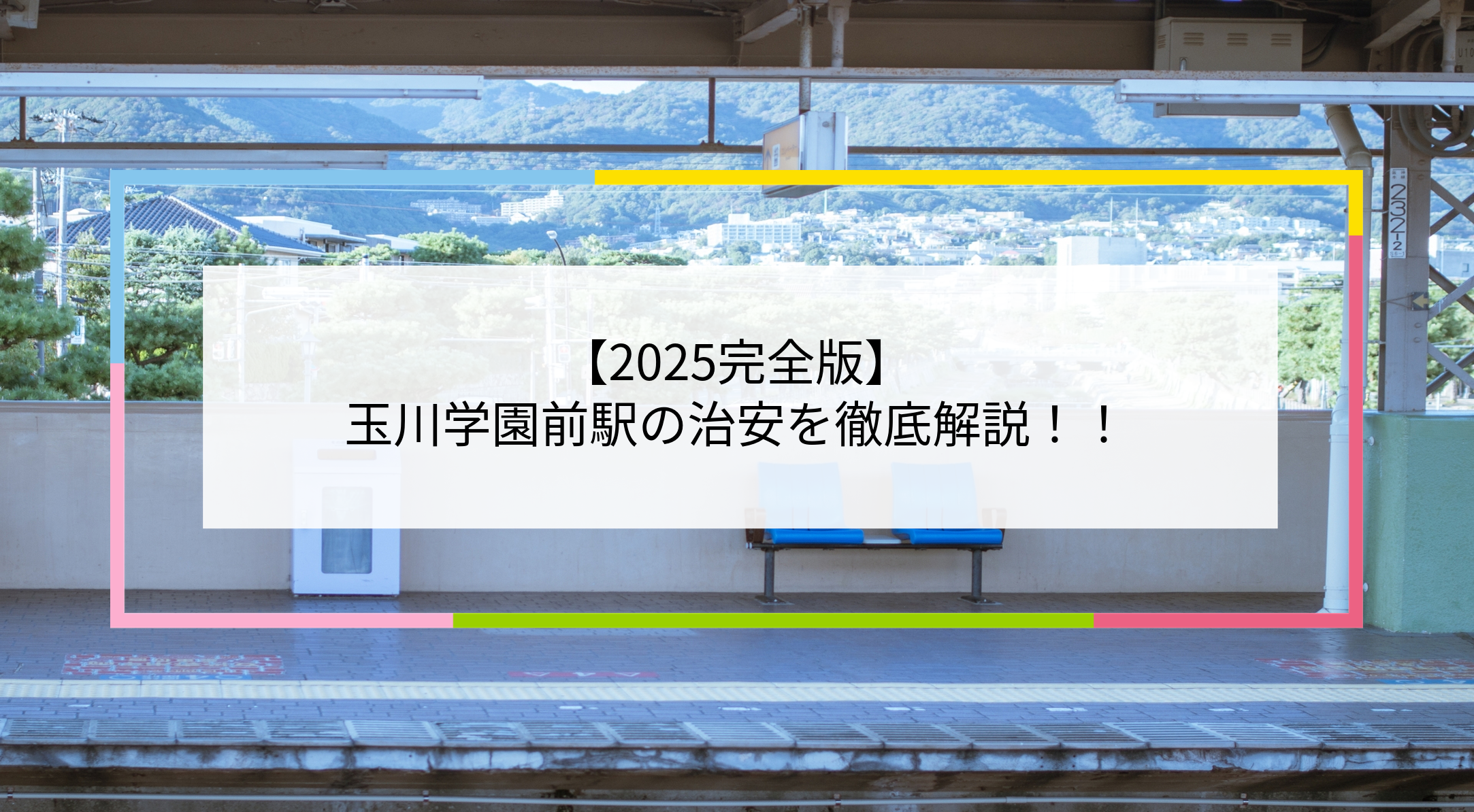 玉川学園前駅の写真