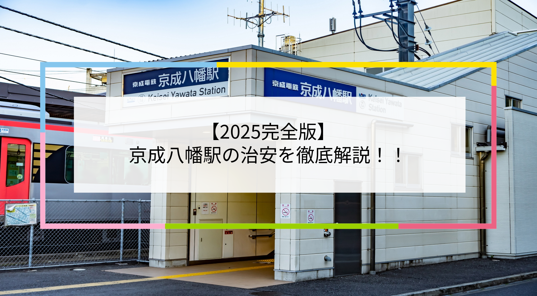 京成八幡駅の写真