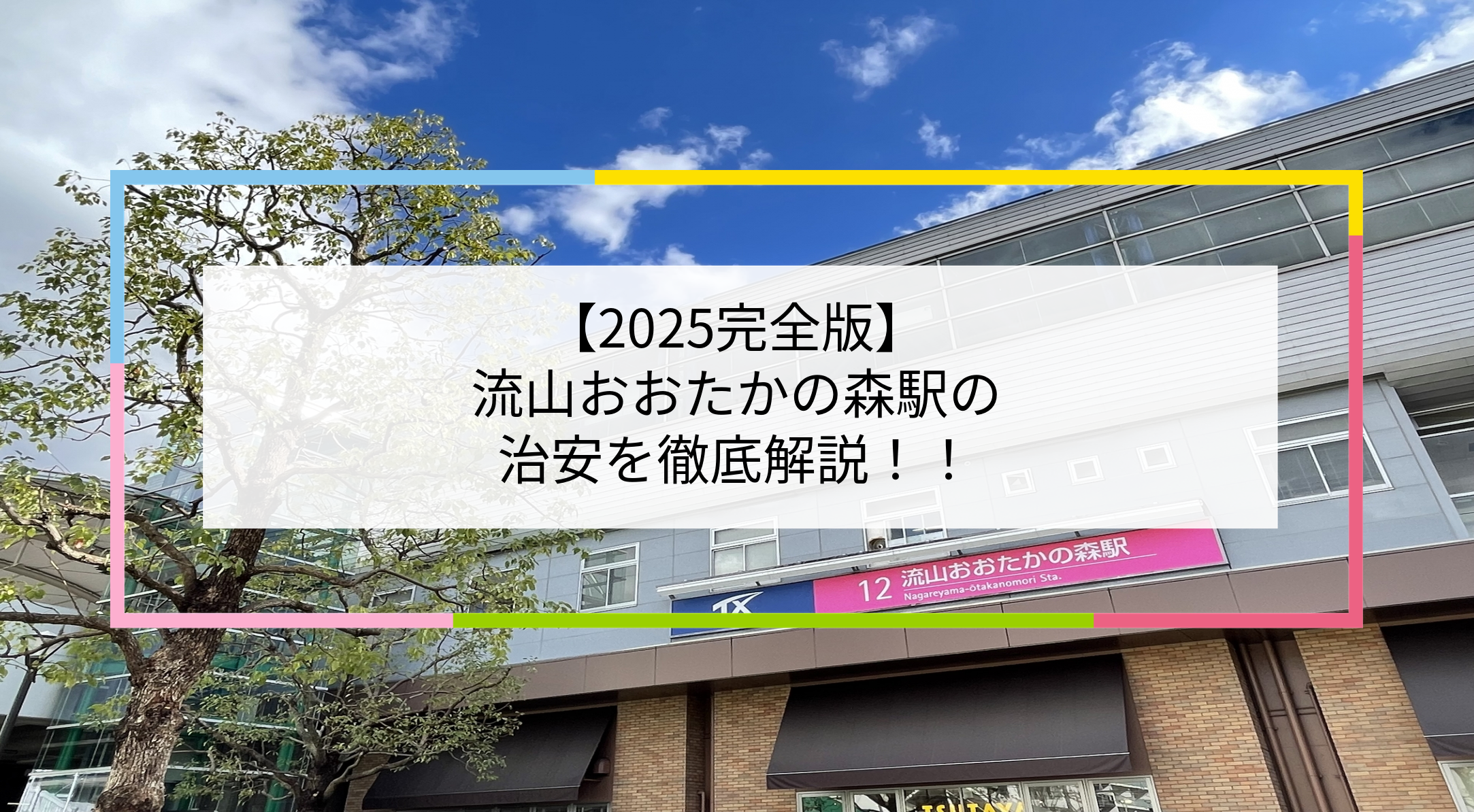 流山おおたかの森駅の写真