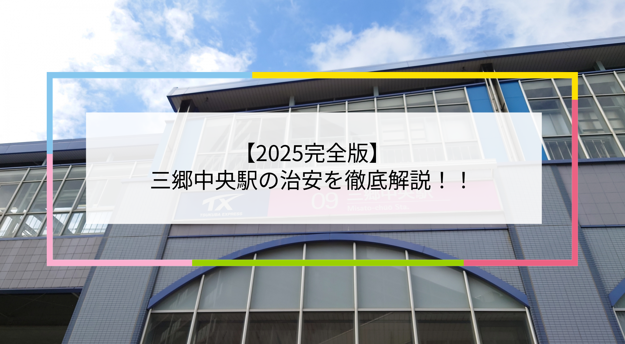 三郷中央駅の写真